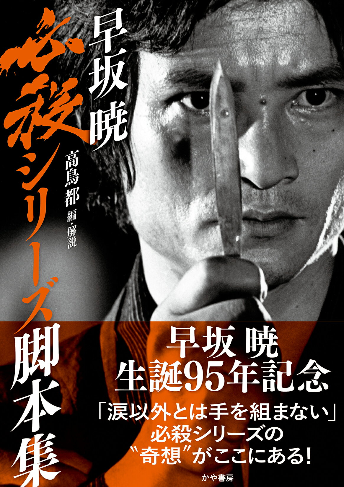 早坂暁必殺シリーズ脚本集/かや書房/早坂暁