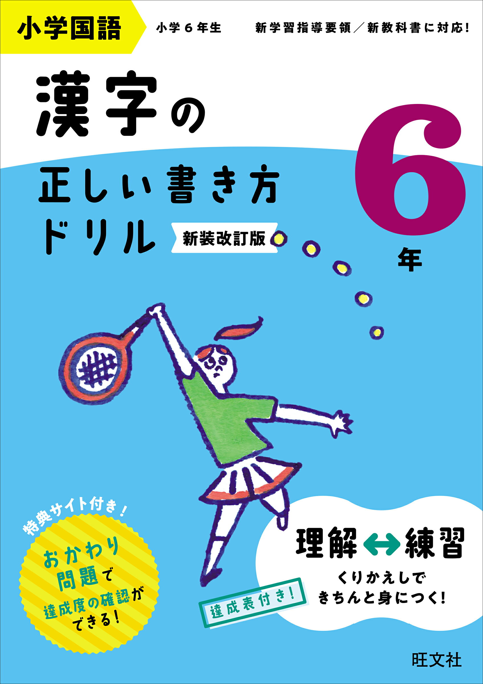 楽天市場】旺文社 小学国語漢字の正しい書き方ドリル6年 新装改訂版