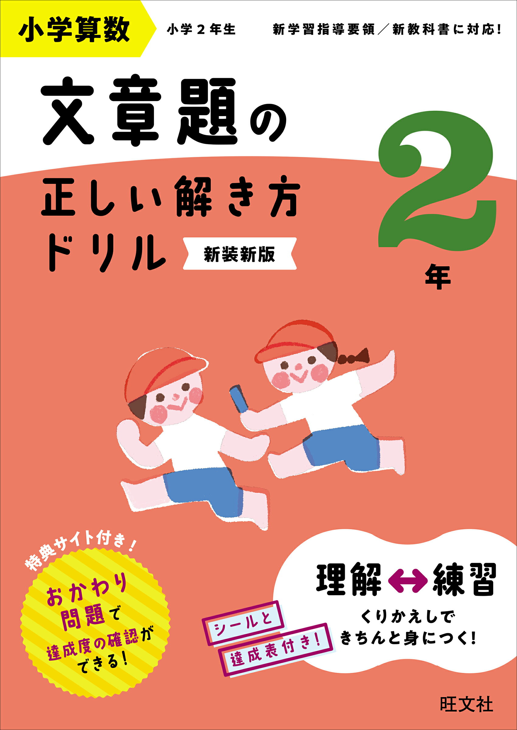 小学算数文章題の正しい解き方ドリル２年 文章題の式の立て方をトレーニング 新装新版/旺文社/旺文社