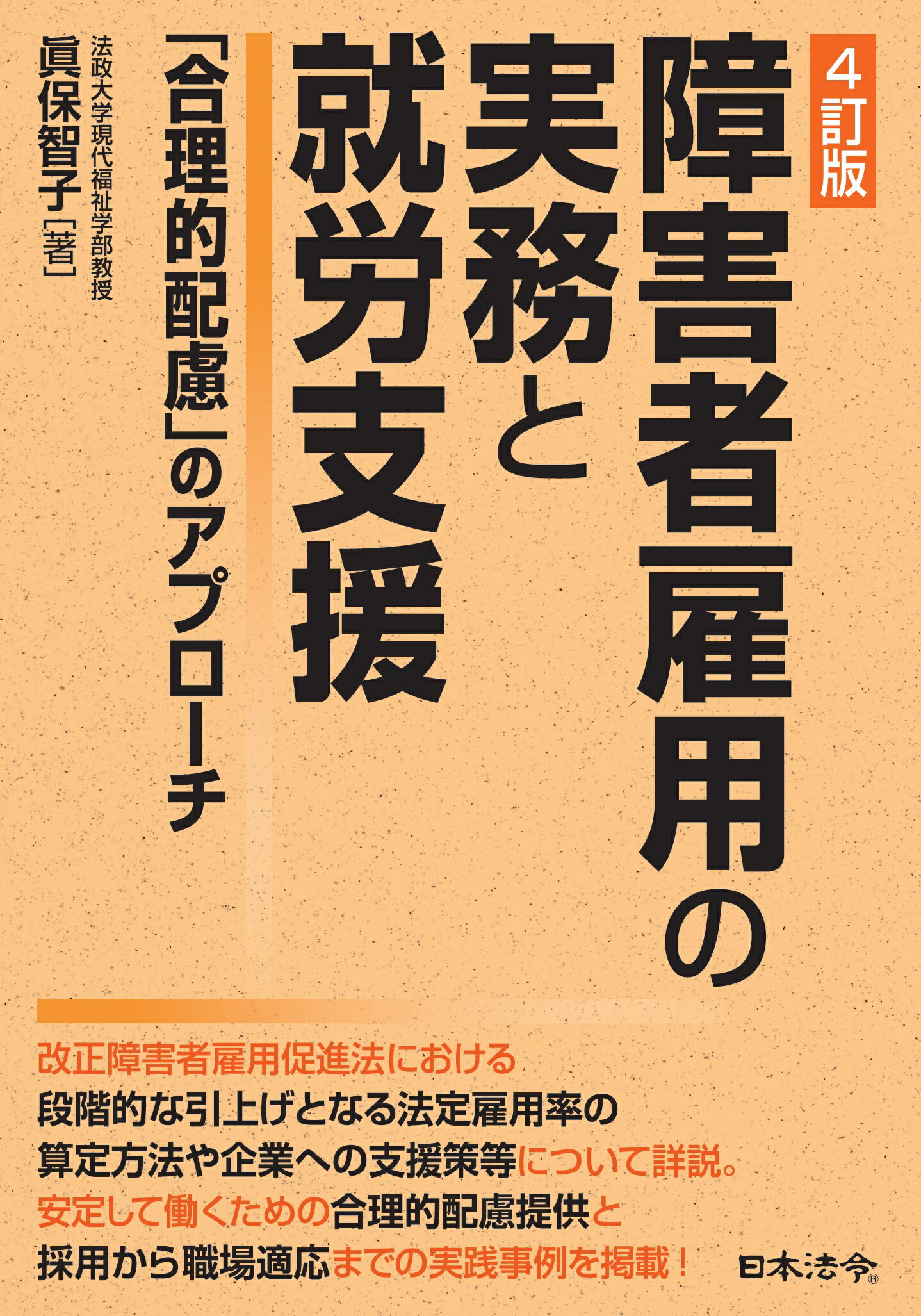 障害者雇用の実務と就労支援 「合理的配慮」のアプローチ ４訂版/日本法令/眞保智子
