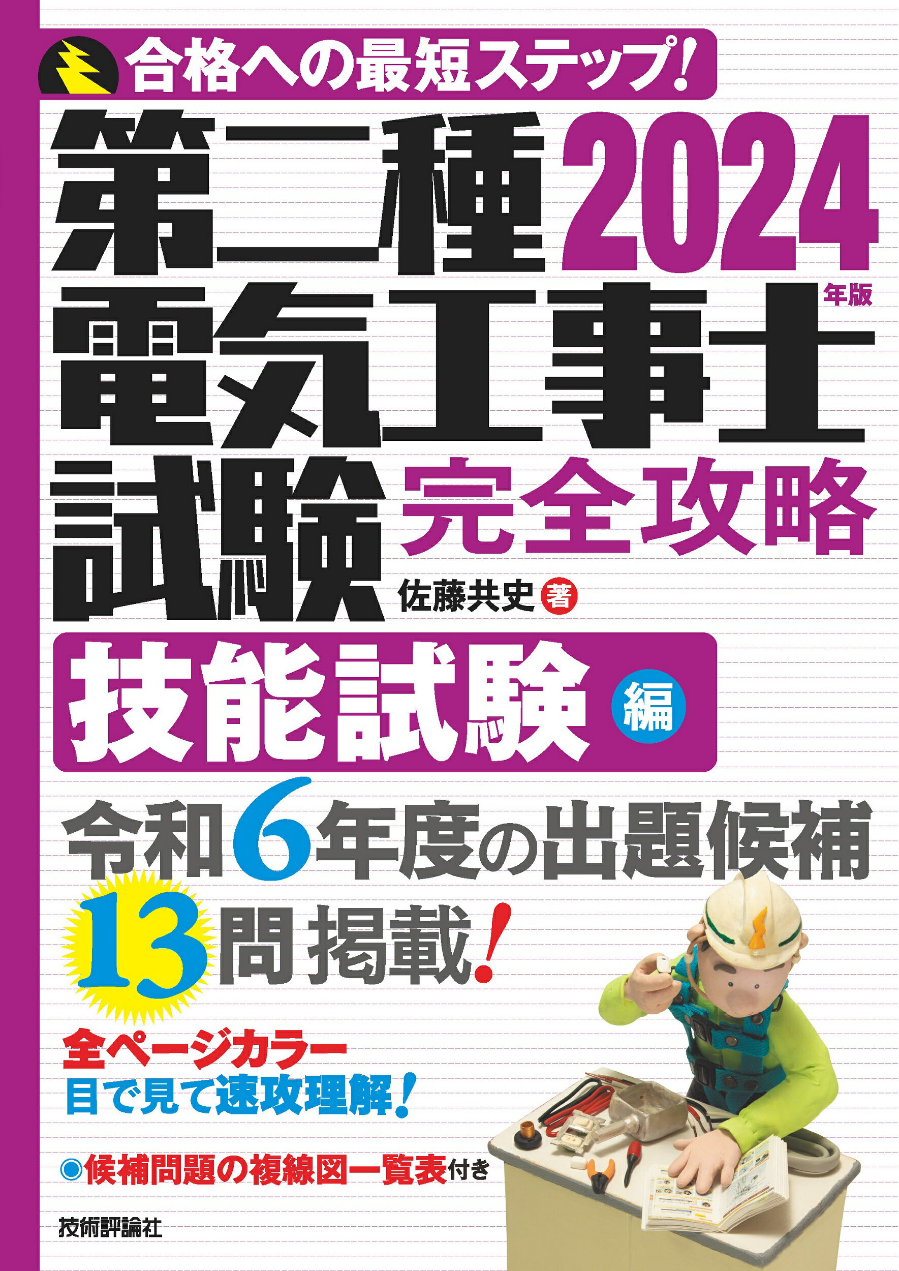 第二種電気工事士試験完全攻略技能試験編 合格への最短ステップ！ ２０２４年版/技術評論社/佐藤共史