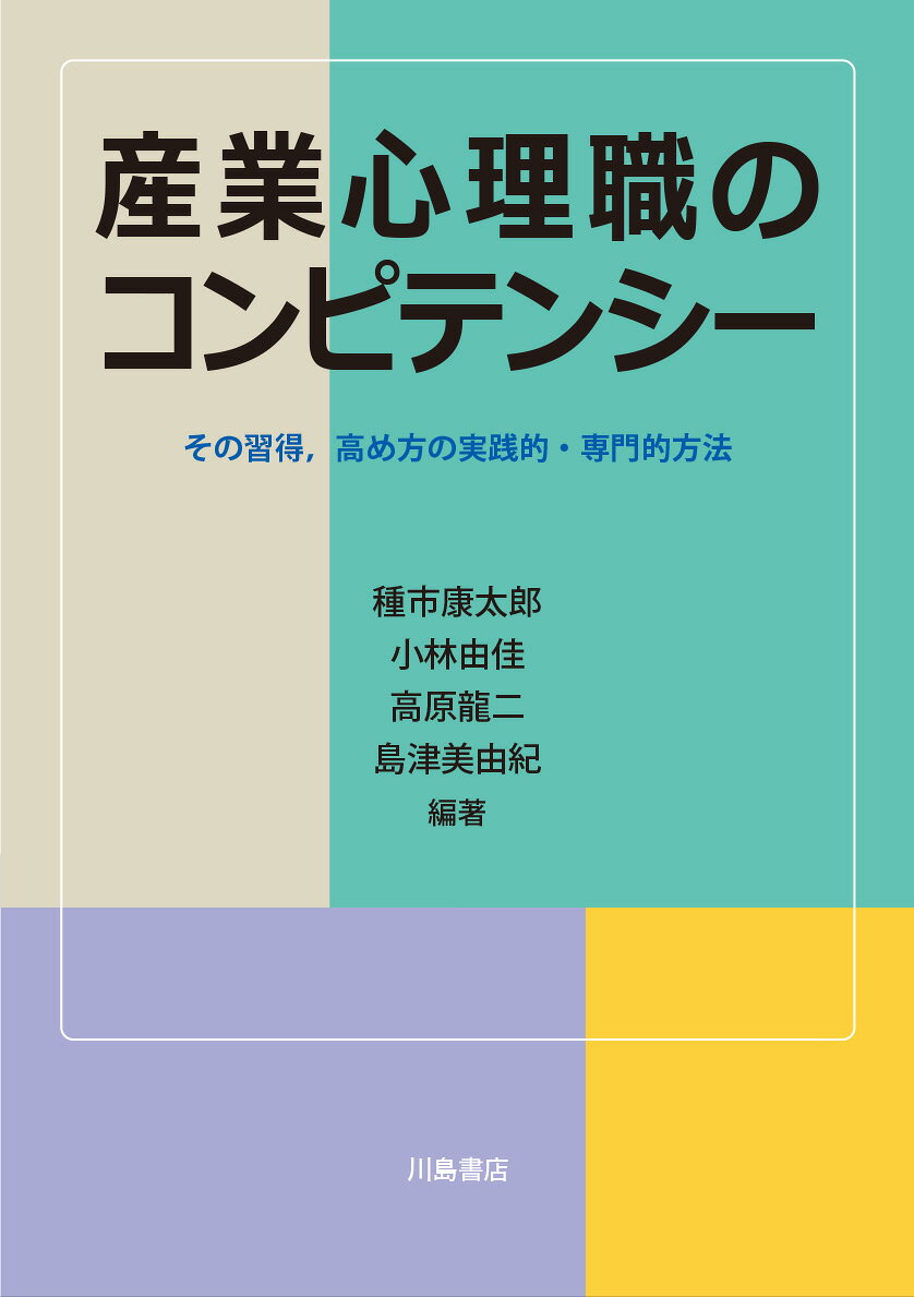 楽天市場】川島書店 産業心理職のコンピテンシー その習得、高め方の