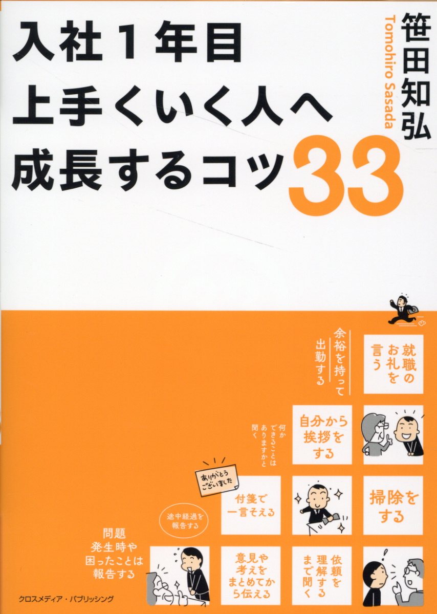 入社１年目　上手くいく人へ成長するコツ３３/クロスメディア・パブリッシング/笹田知弘