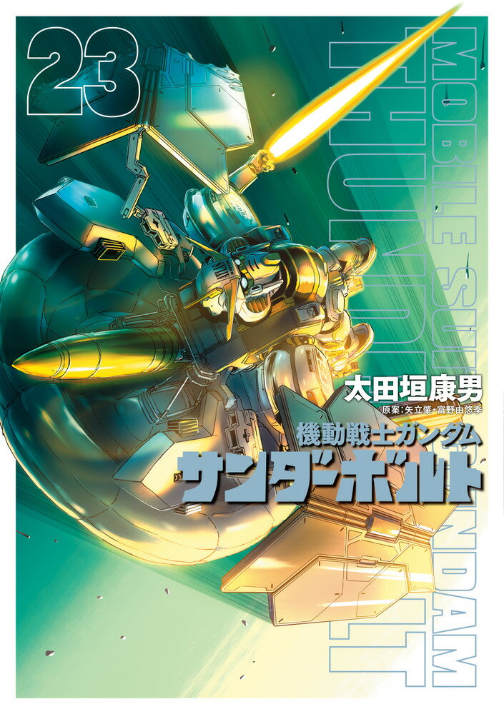 機動戦士ガンダム サンダーボルト 太田垣康男 [1-16巻 セット/未完結] 機動戦士ガンダム サンダーボルト 16 | 太田垣康男 矢立 肇
