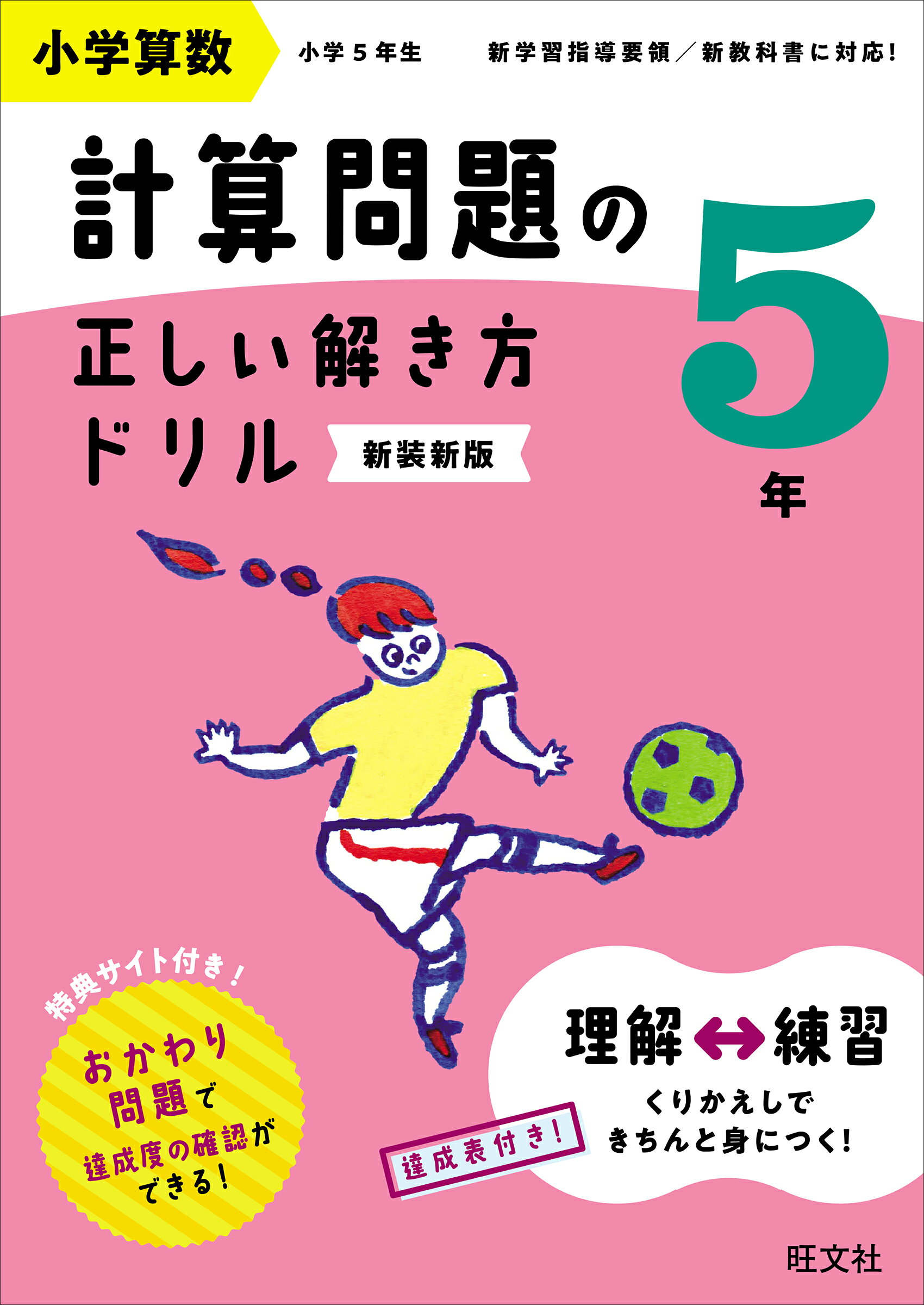 楽天市場】旺文社 小学算数計算問題の正しい解き方ドリル5年 新装新版