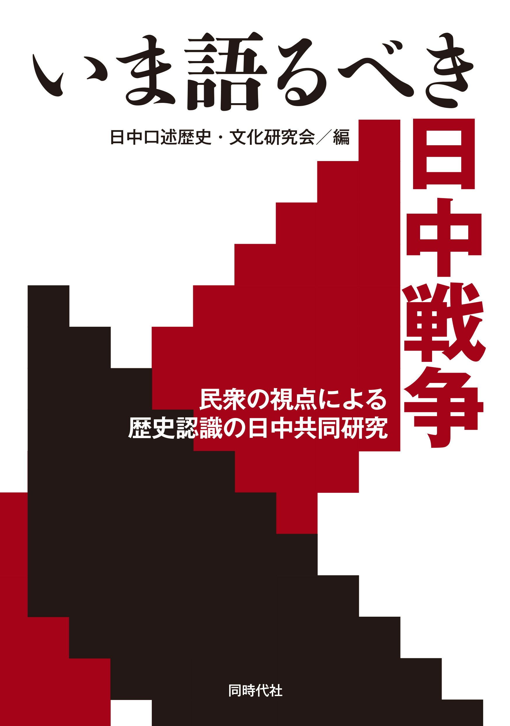 歴史学の課題と作法 「人と地域が見える日本近現代史研究」追求の経験を語/阿吽社/小田康徳（単行本） 楽天市場】阿吽社 歴史学の課題と作法 「人と地域が見える日本近