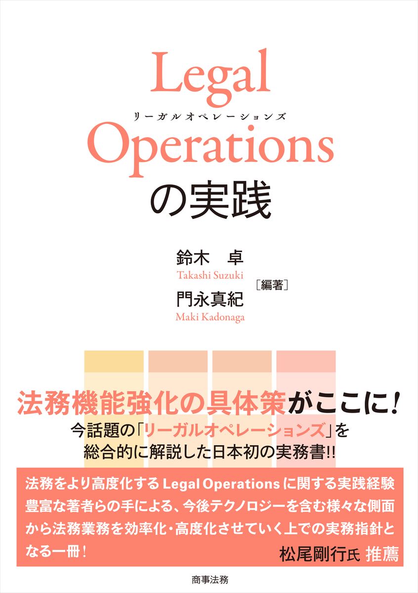 Ｌｅｇａｌ　Ｏｐｅｒａｔｉｏｎｓ　の実践/商事法務/鈴木卓