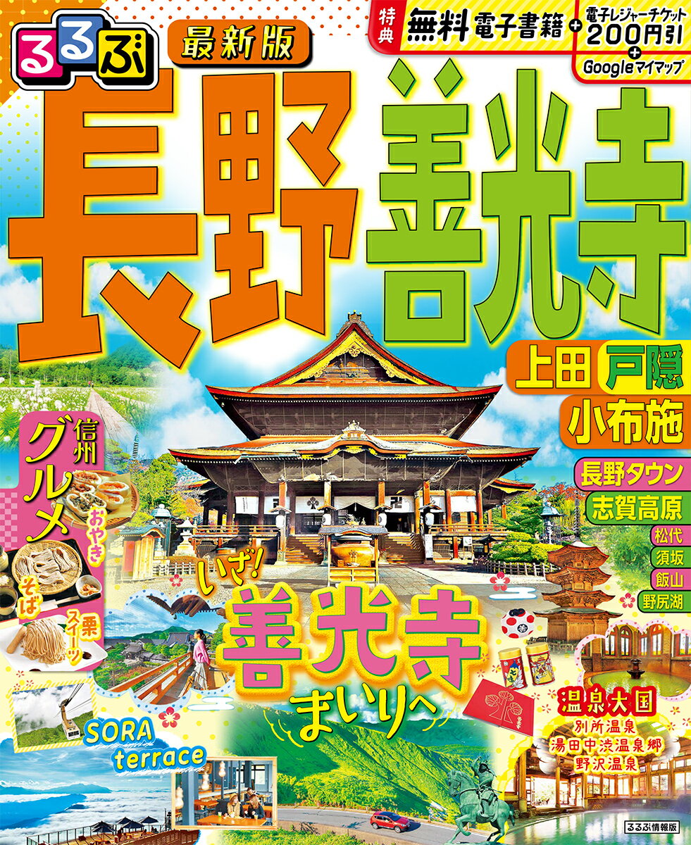 るるぶ長野　善光寺 上田・戸隠・小布施/ＪＴＢパブリッシング