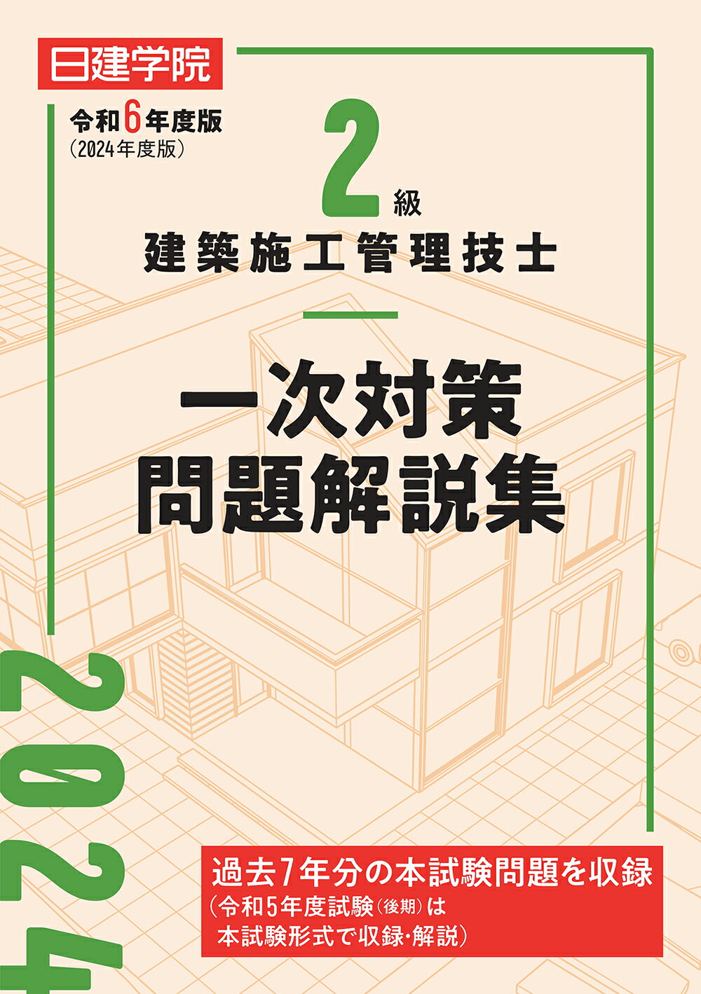２級建築施工管理技士一次対策問題解説集 令和６年度版/建築資料研究社/日建学院教材研究会