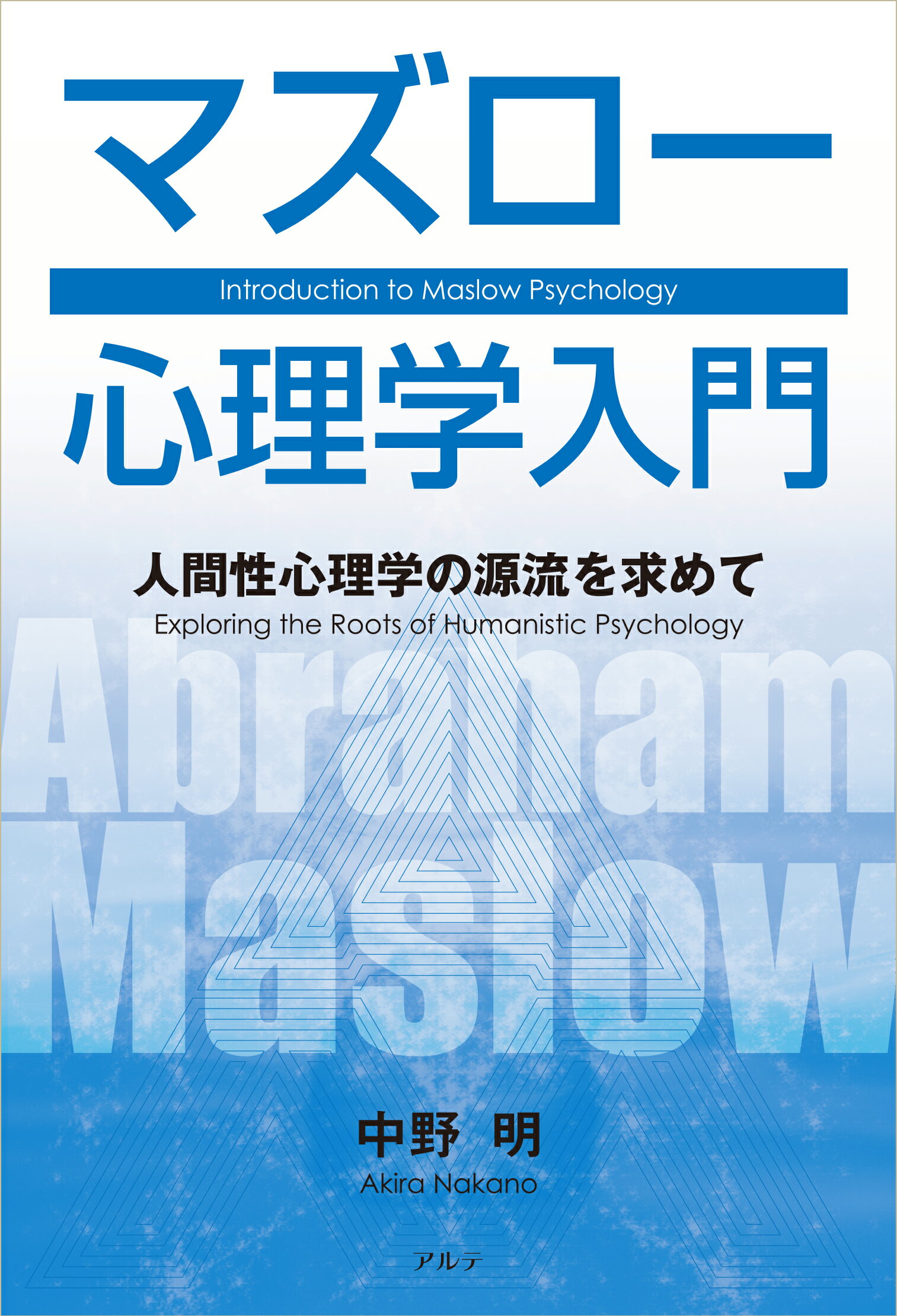 マズロー心理学入門 人間性心理学の源流を求めて 新装版/アルテ/中野明