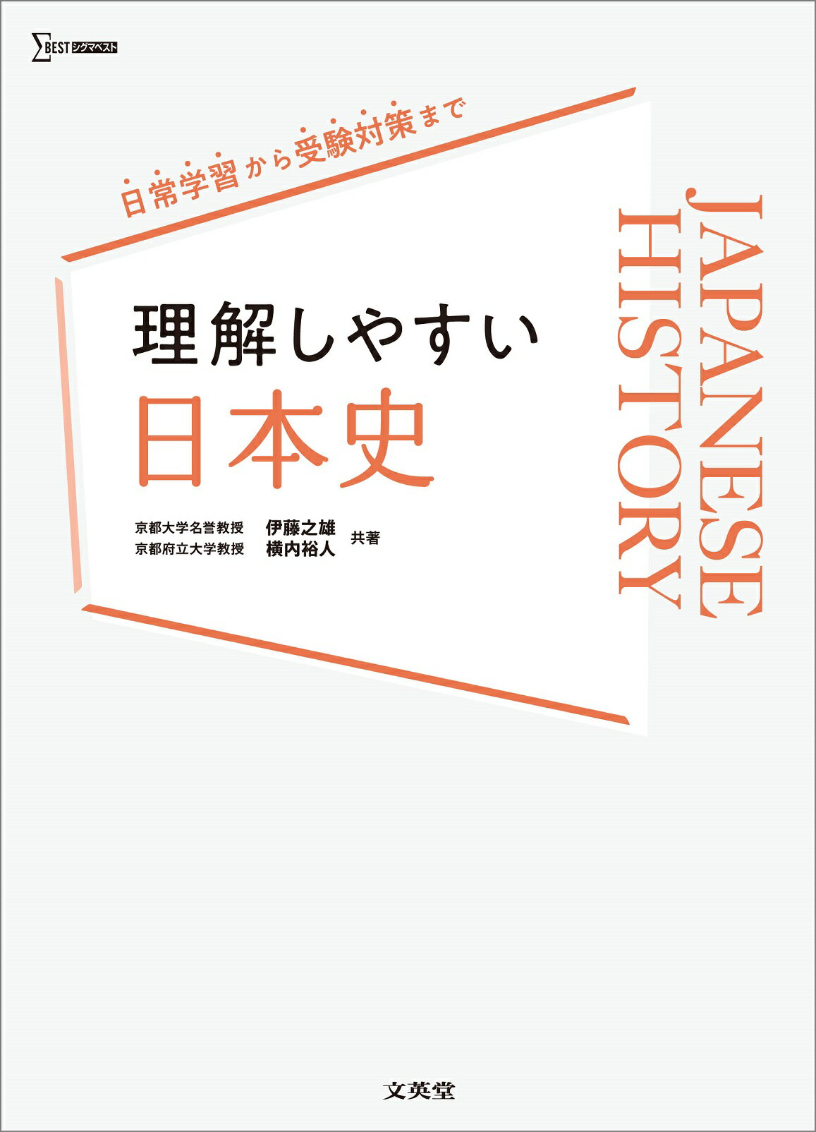 楽天市場】文英堂 菅野の日本史必出史料/文英堂/菅野祐孝 | 価格