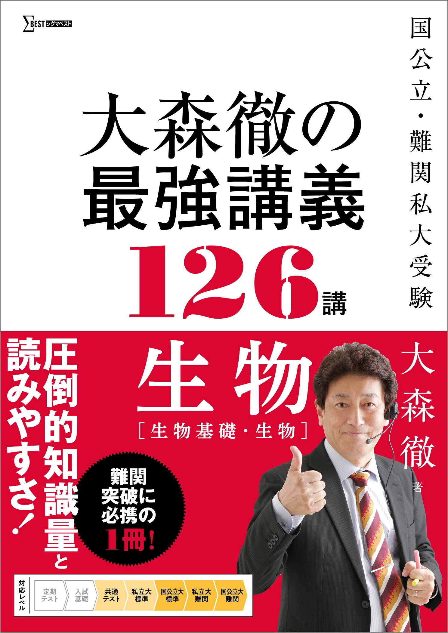 楽天市場】文英堂 大森徹の最強講義126講 生物 生物基礎・生物/文英