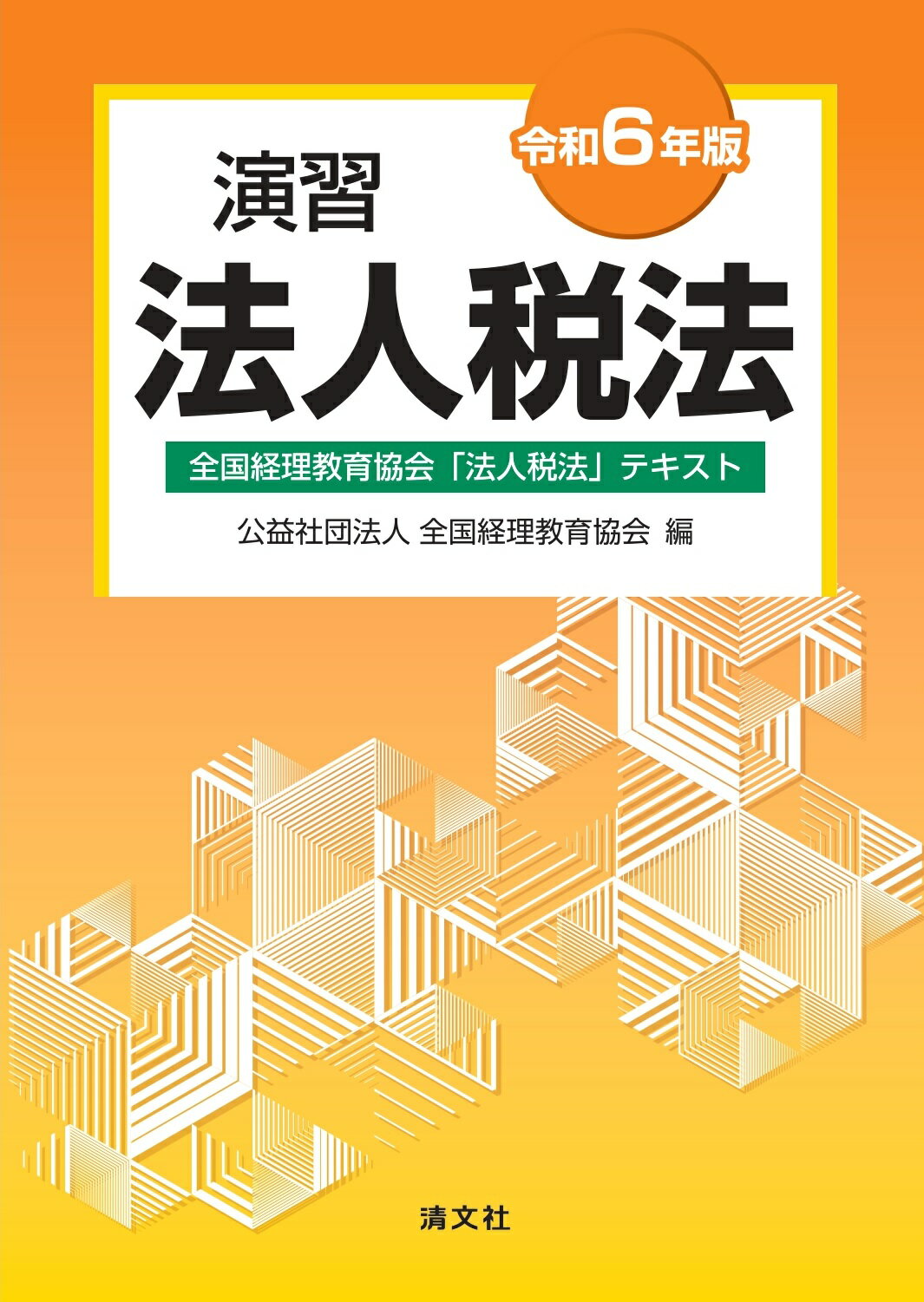 演習法人税法 全国経理教育協会「法人税法」テキスト 令和６年版/清文社/全国経理教育協会