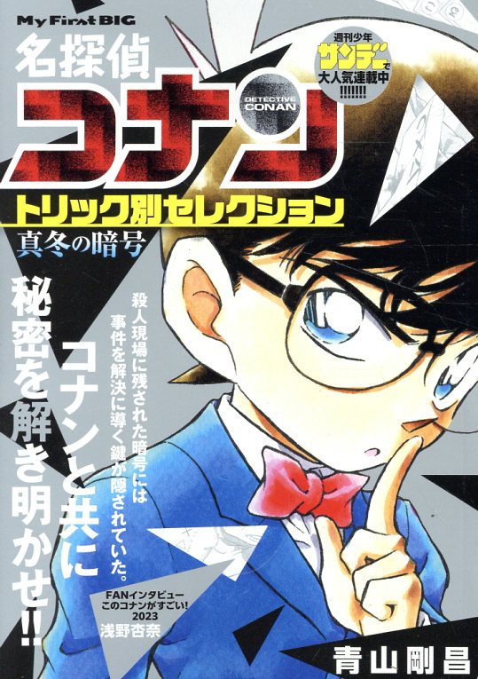 楽天市場】小学館 名探偵コナントリック別セレクション 毒の罠