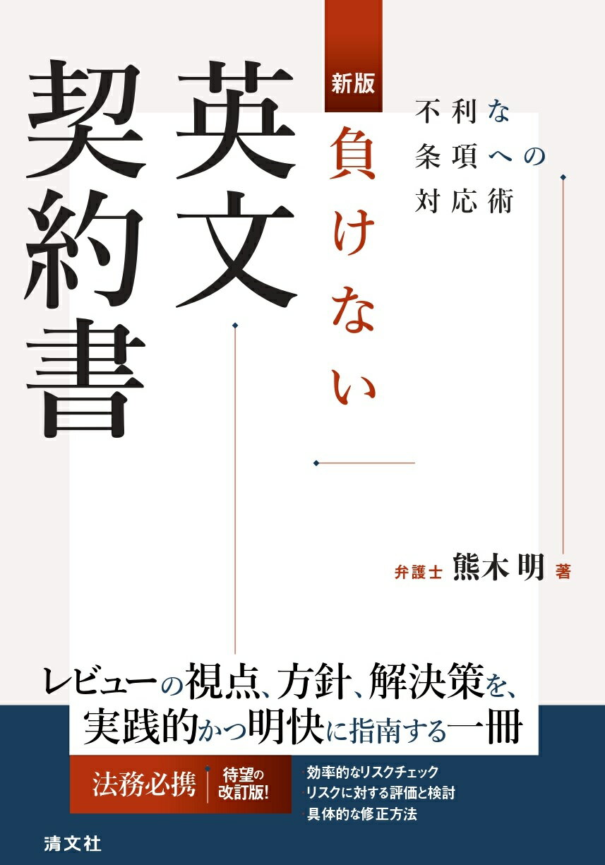 負けない英文契約書 不利な条項への対応術 新版/清文社/熊木明
