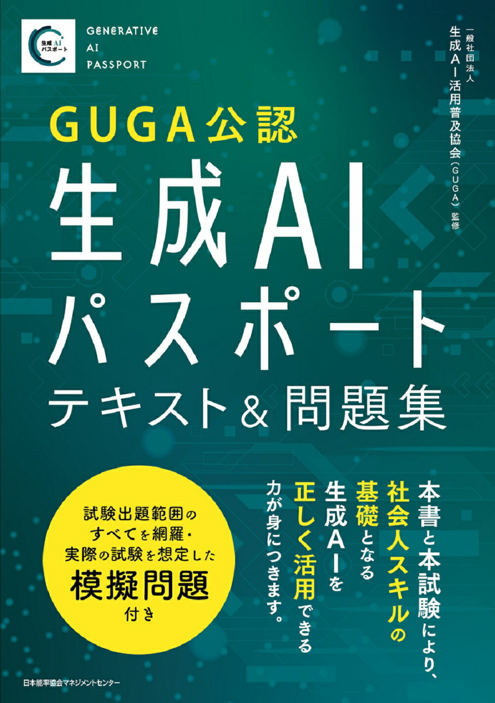 生成ＡＩパスポートテキスト＆問題集/日本能率協会マネジメントセンタ-/生成ＡＩ活用普及協会（ＧＵＧＡ）