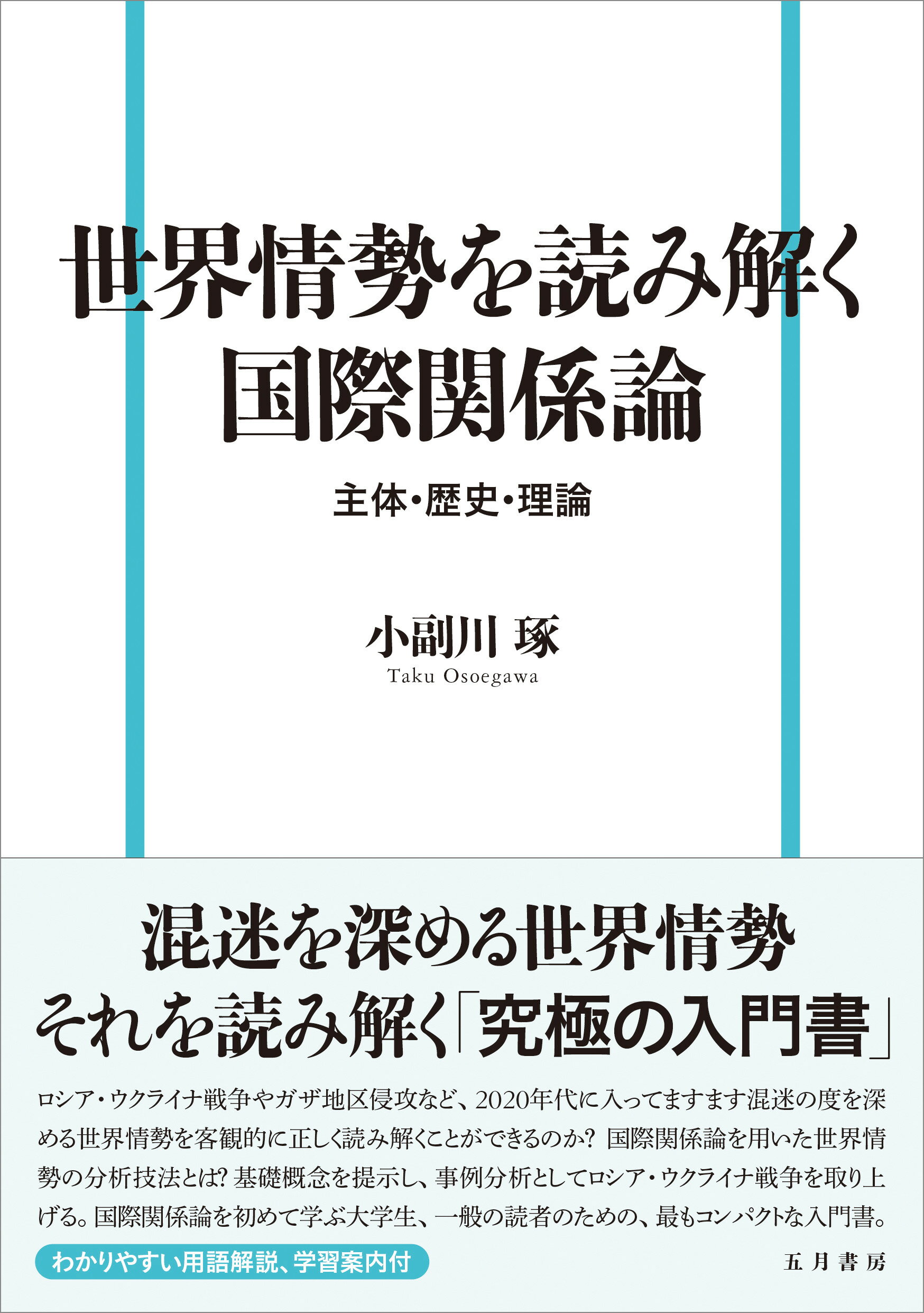 世界情勢を読み解く国際関係論 主体・歴史・理論/五月書房新社/小副川琢