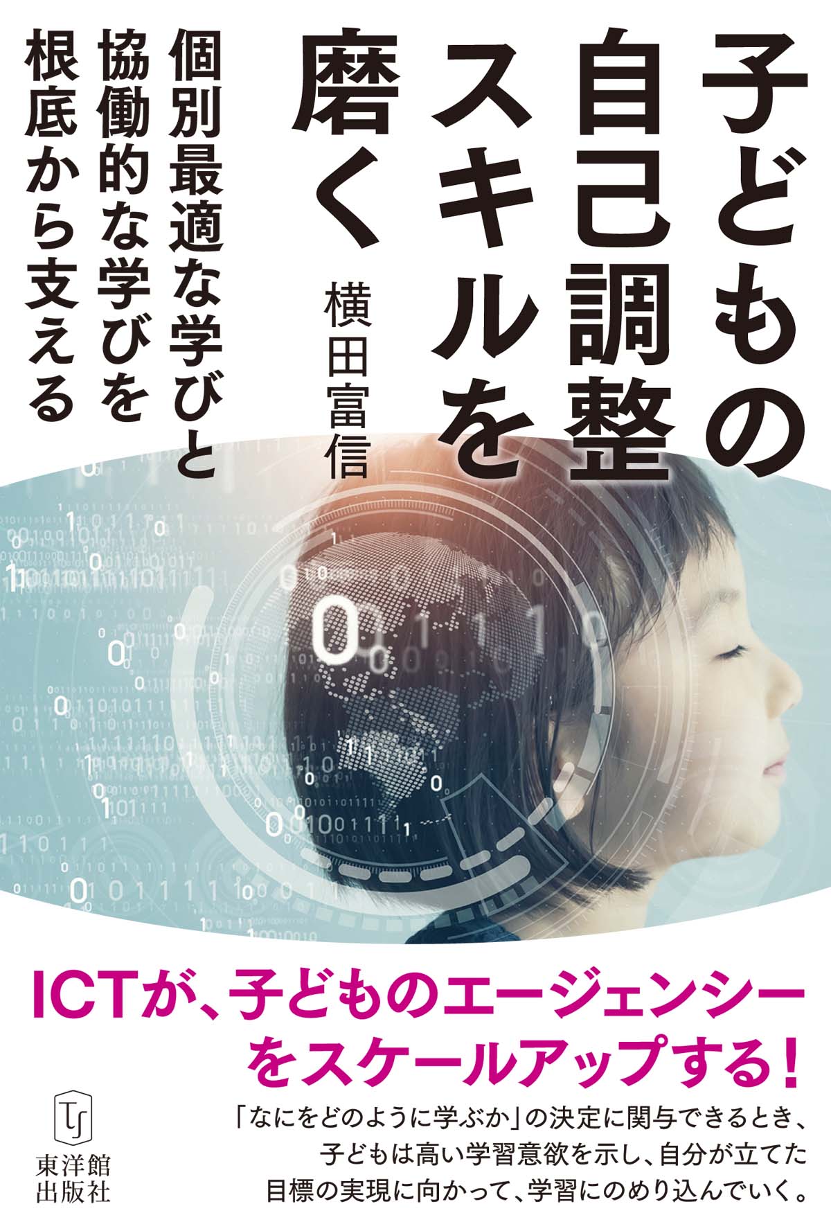 子どもの自己調整スキルを磨く 個別最適な学びと協働的な学びを根底から支える/東洋館出版社/横田富信