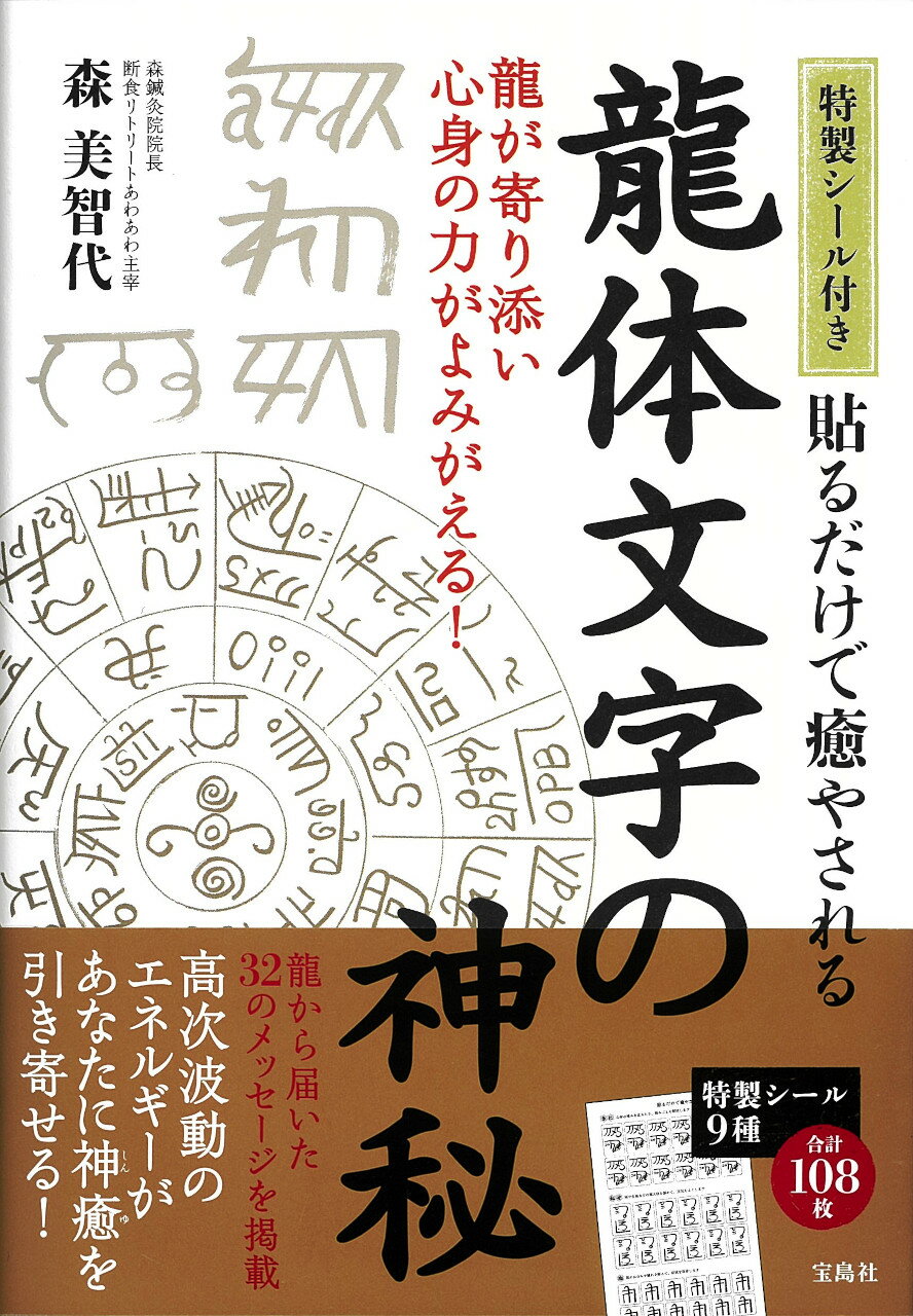 楽天市場】書くだけで願いがかなう龍体文字開運引き寄せ帖 特製