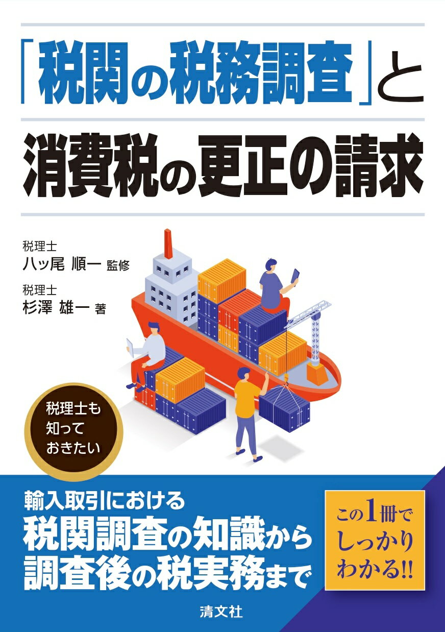 「税関の税務調査」と消費税の更正の請求/清文社/八ッ尾順一