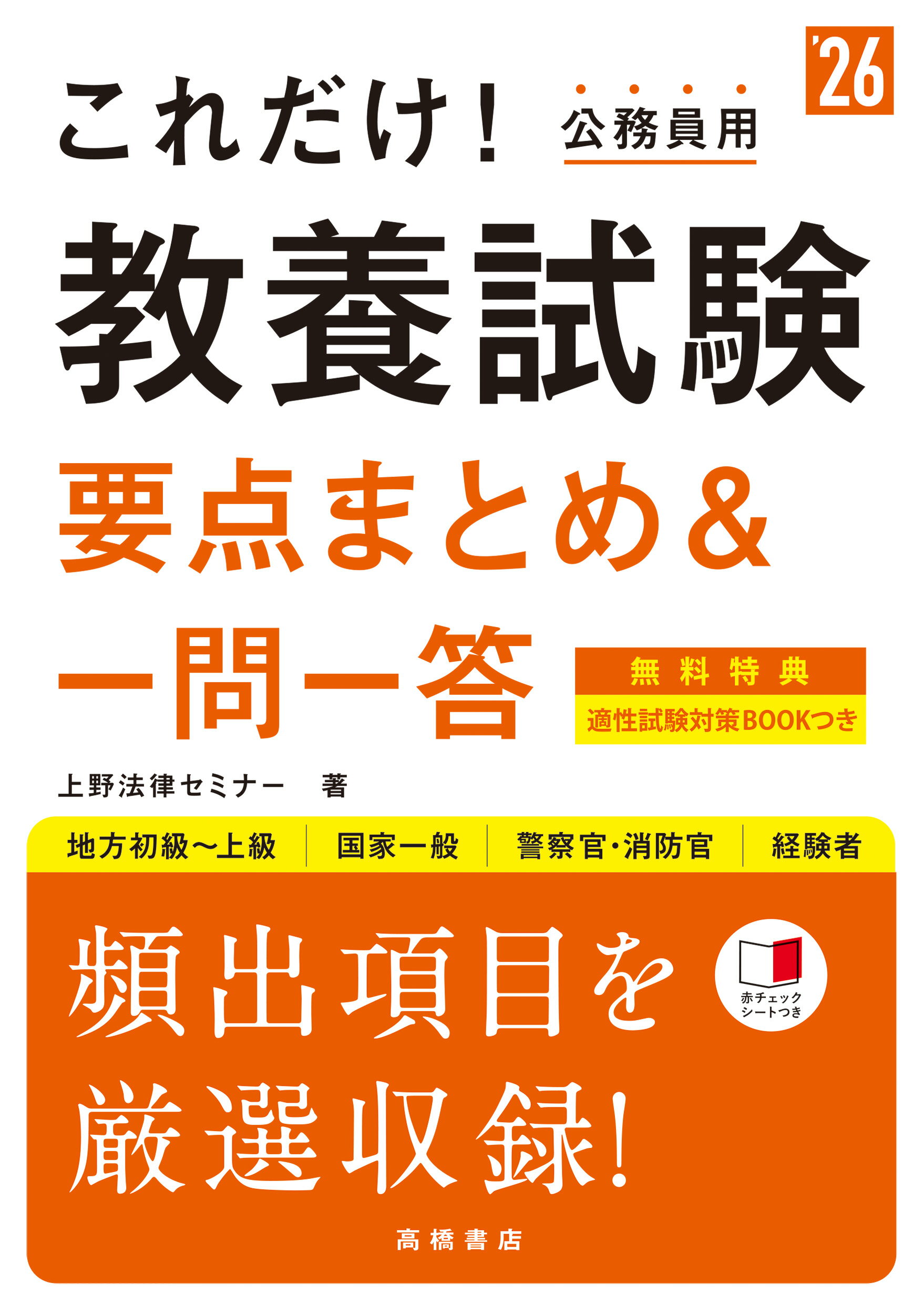 楽天市場】高橋書店 公務員【上級】教養試験”厳選”過去問 '24
