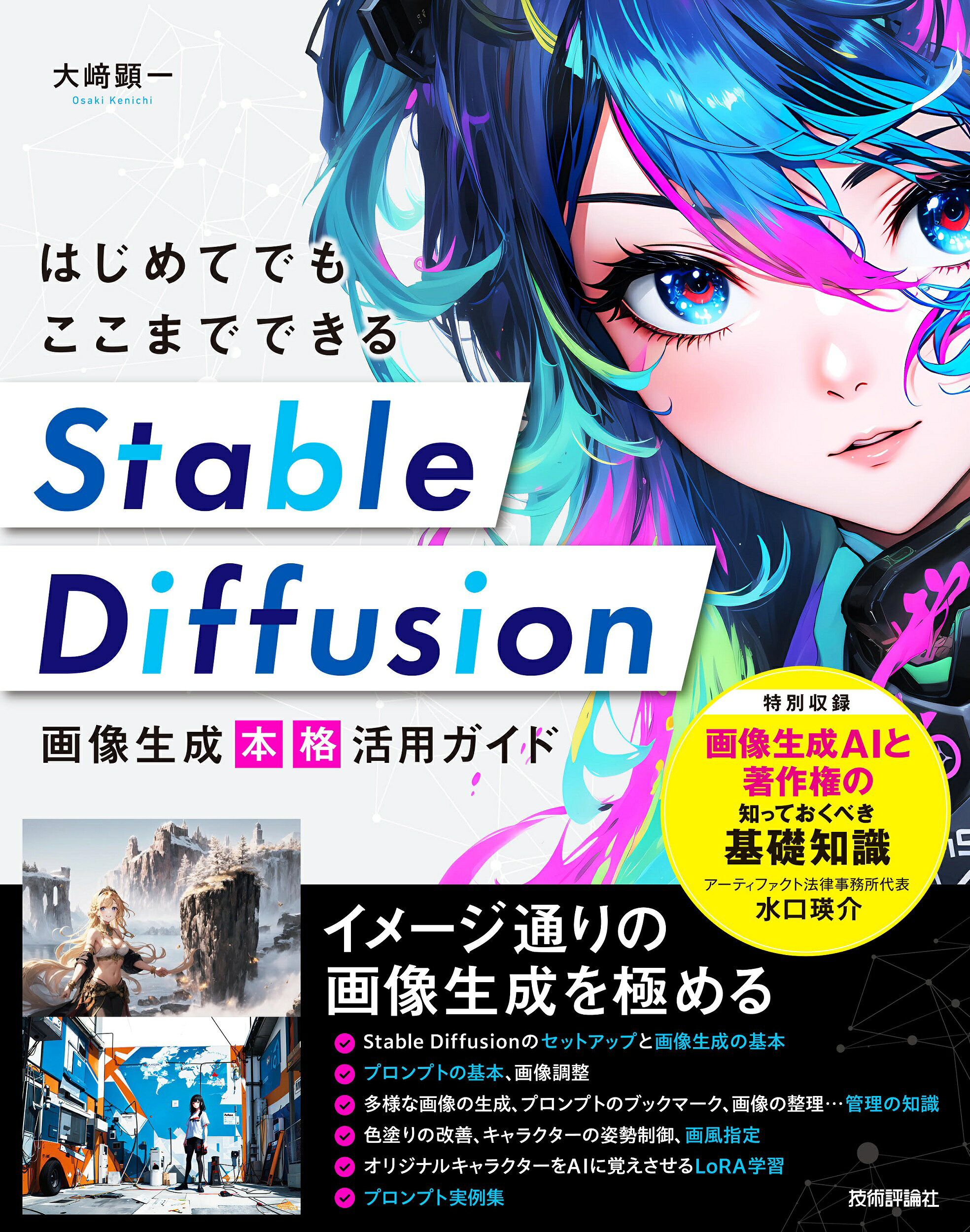はじめてでもここまでできる　Ｓｔａｂｌｅ　Ｄｉｆｆｕｓｉｏｎ画像生成［本格］活用/技術評論社/大〓顕一