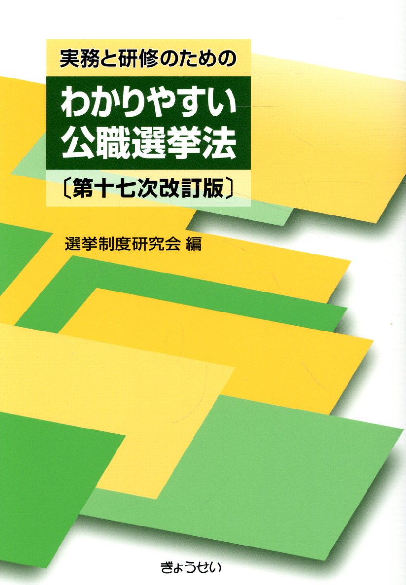 【中古】 政治資金規正法違反事例集/国政情報センター/国政情報センター 政治資金規正法違反事例集Ⅱ - 国政情報センター