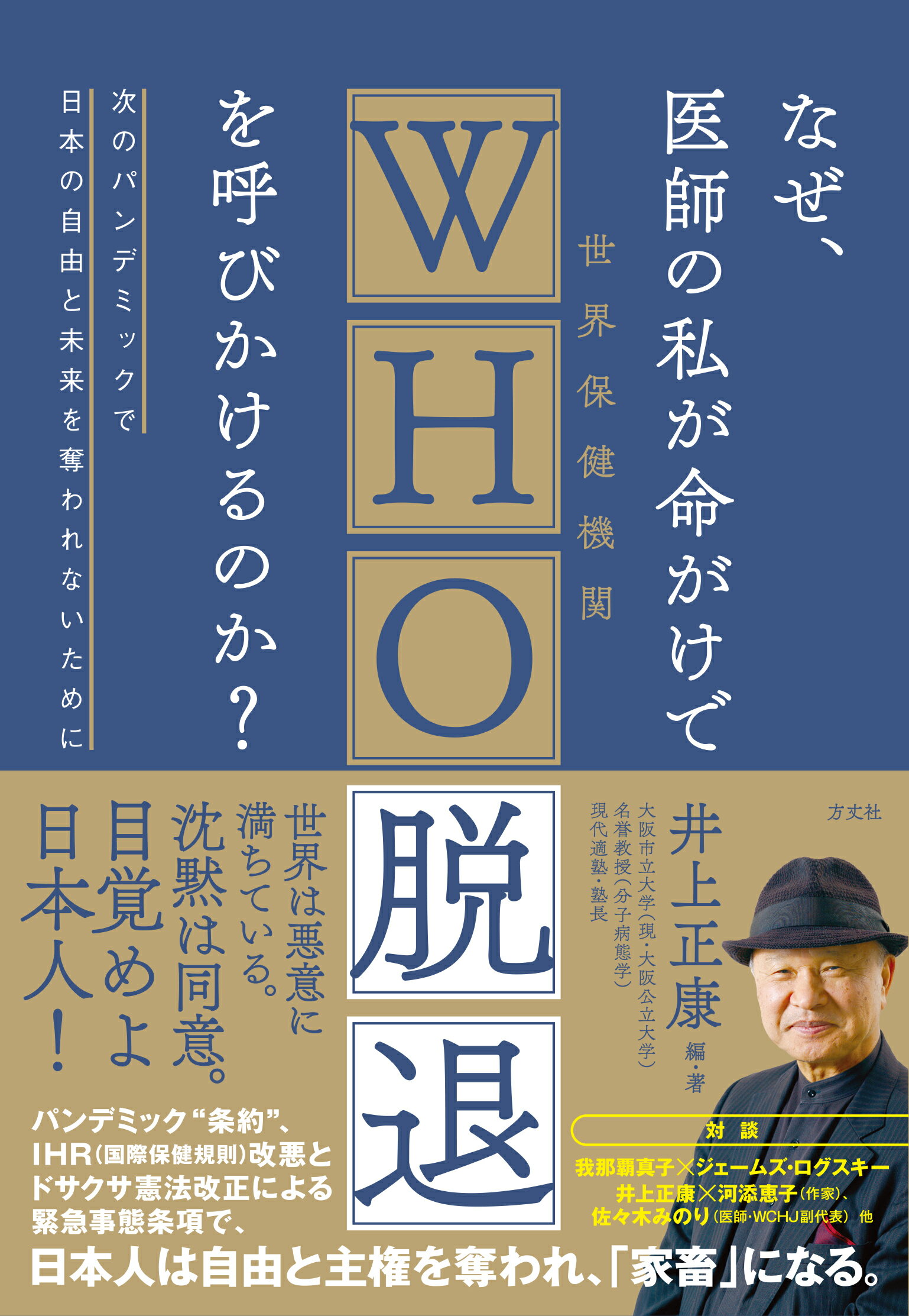 なぜ、医師の私が命がけでＷＨＯ脱退を呼びかけるのか？/方丈社/井上正康