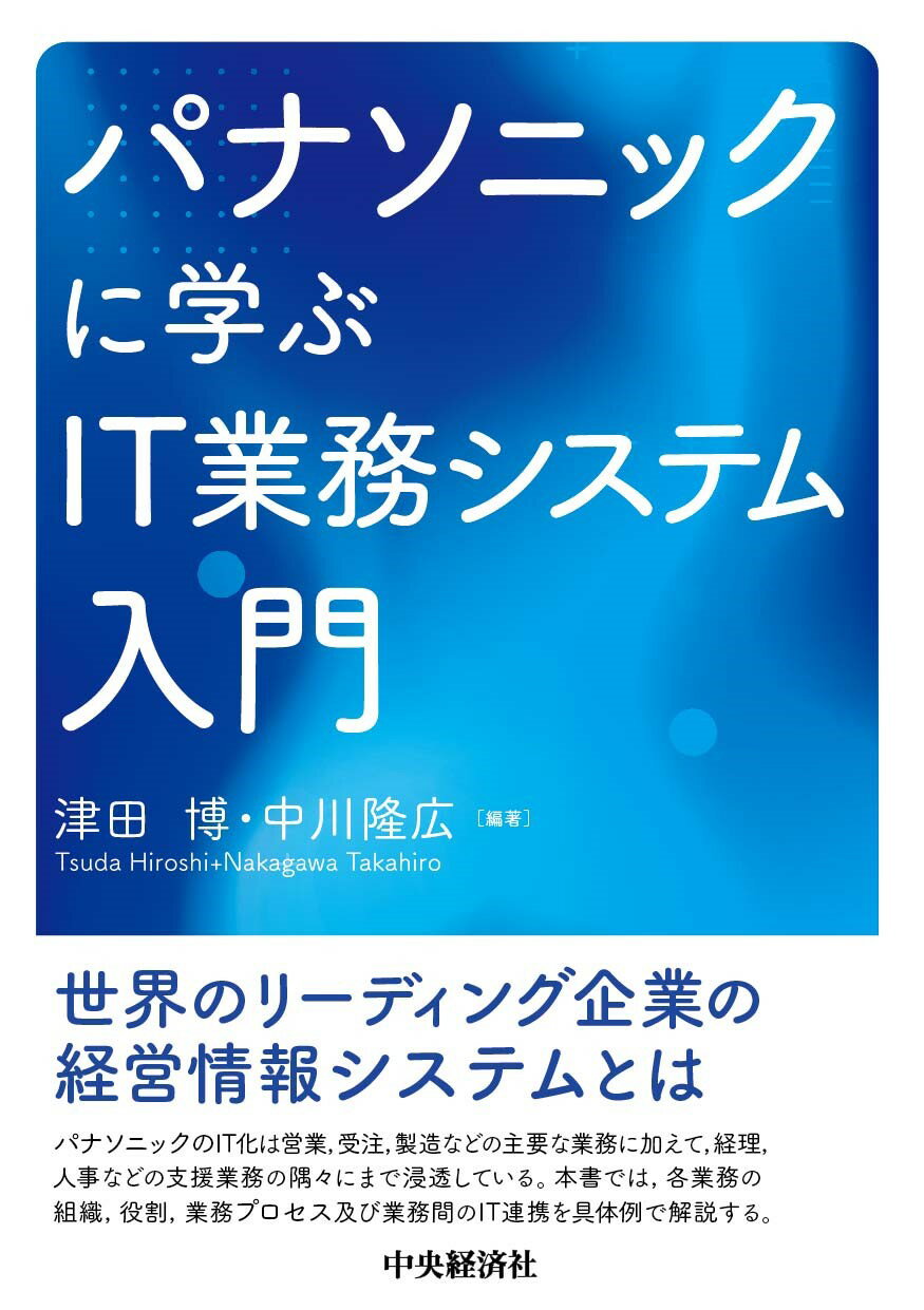 パナソニックに学ぶＩＴ業務システム入門/中央経済社/津田博