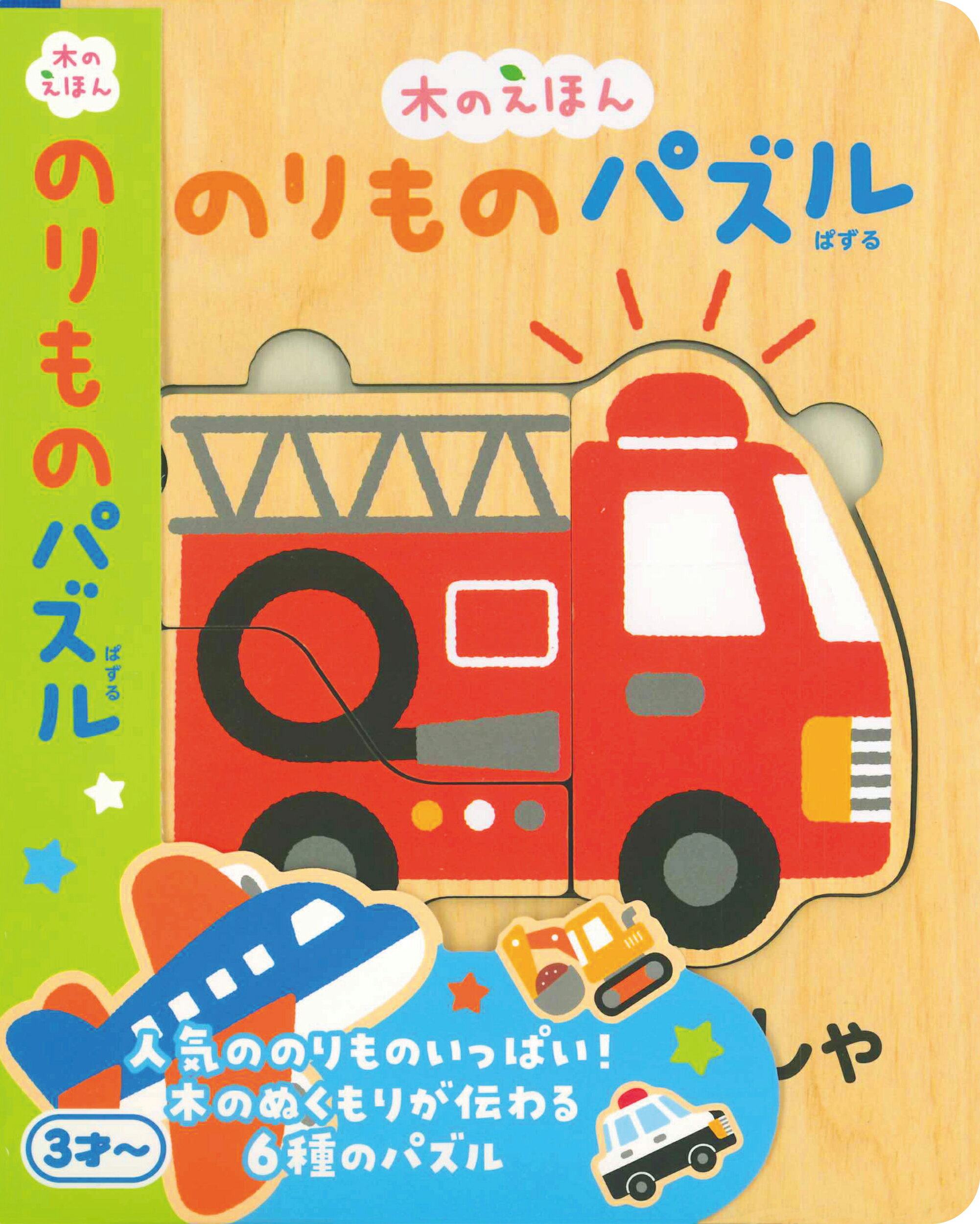 のりものパズル 木のえほん/永岡書店/かしわらあきお