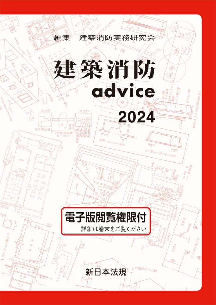 建築消防ａｄｖｉｃｅ ２０２４/新日本法規出版/建築消防実務研究会
