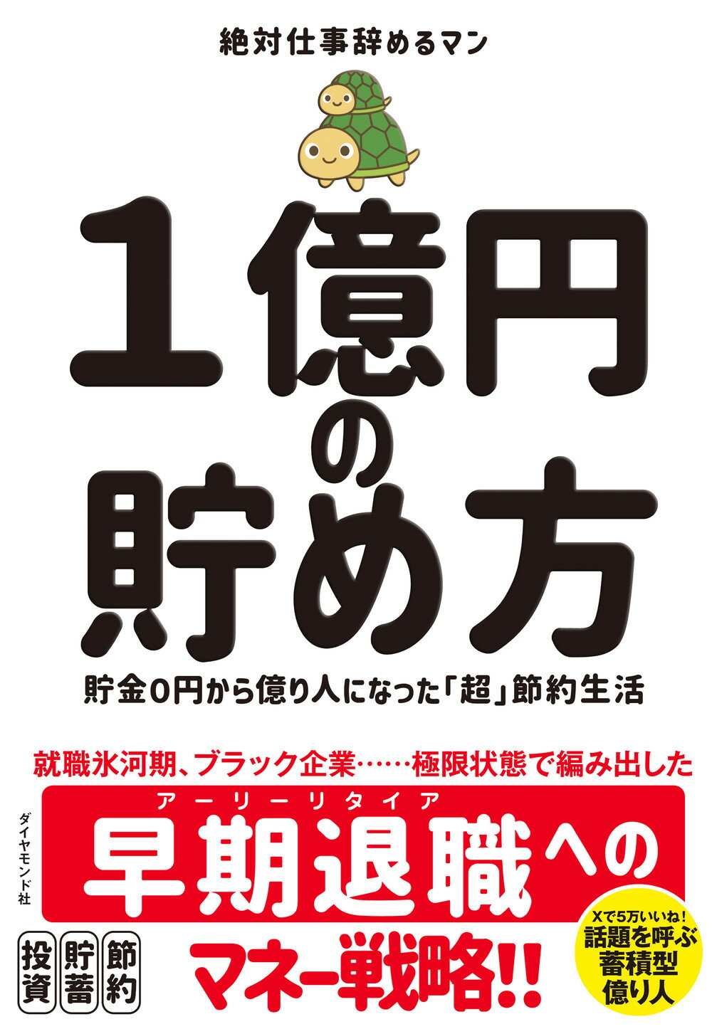 １億円の貯め方 貯金０円から億り人になった「超」節約生活/ダイヤモンド社/絶対仕事辞めるマン