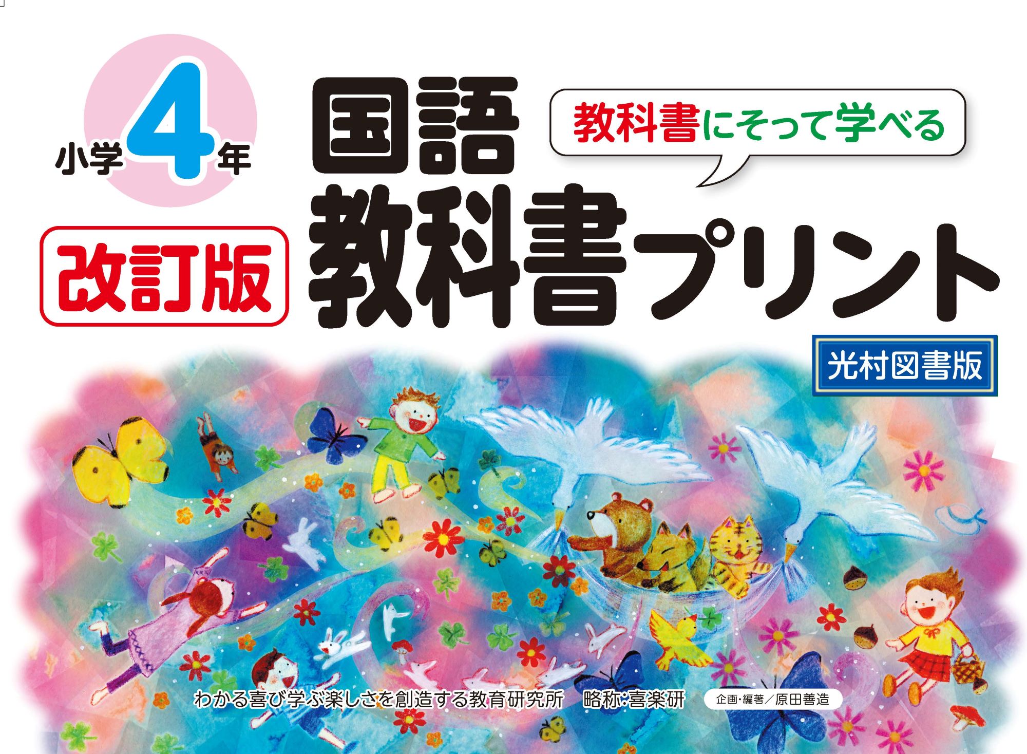 教科書にそって学べる国語教科書プリント４年光村図書版 改訂版/喜楽研/原田善造