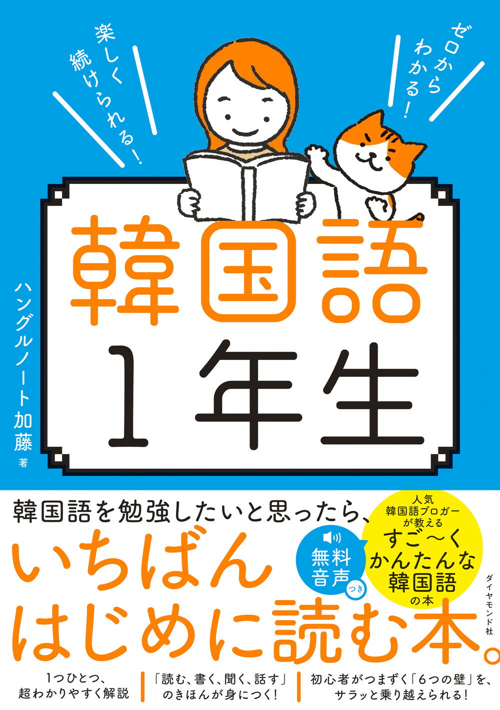 楽天市場】ダイヤモンド社 ゼロからわかる！楽しく続けられる！韓国語