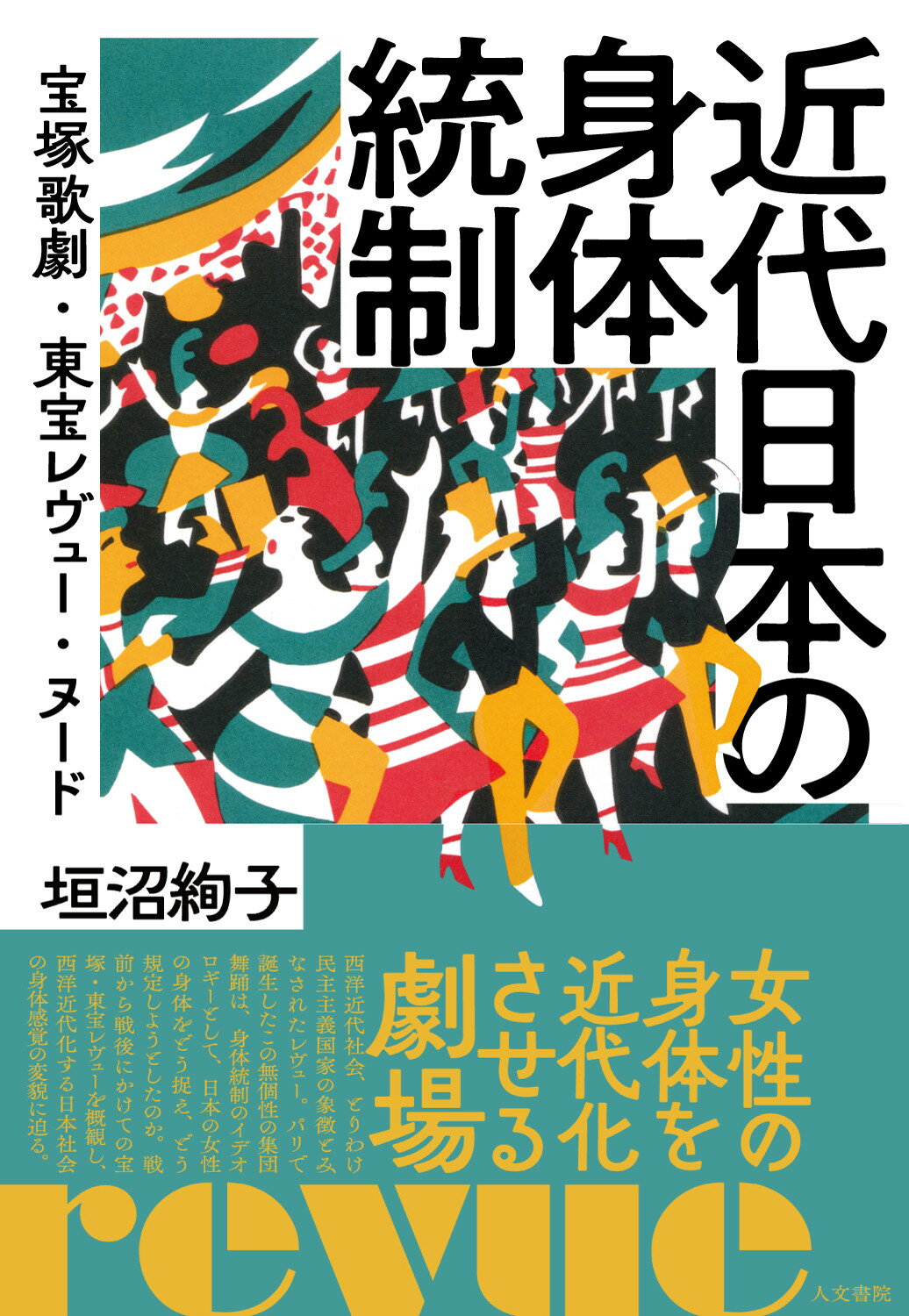 近代日本の身体統制 宝塚歌劇・東宝レヴュー・ヌード/人文書院/垣沼絢子
