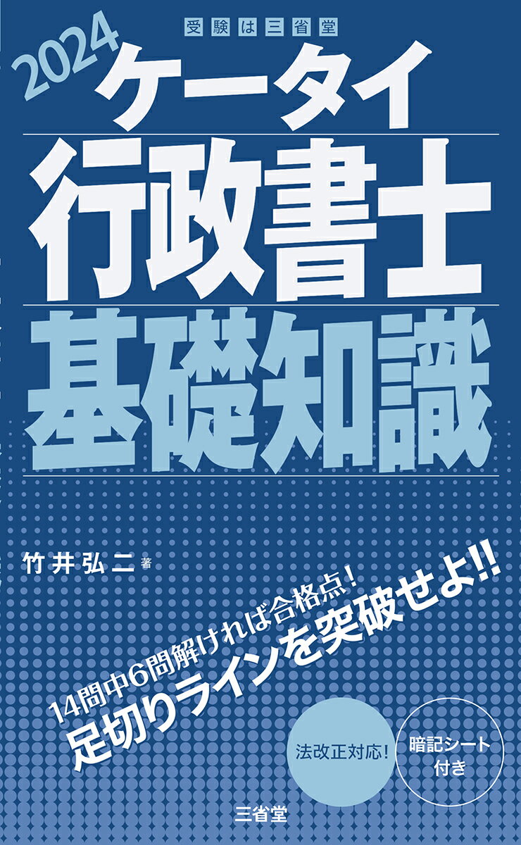ケータイ行政書士基礎知識 ２０２４/三省堂/竹井弘二