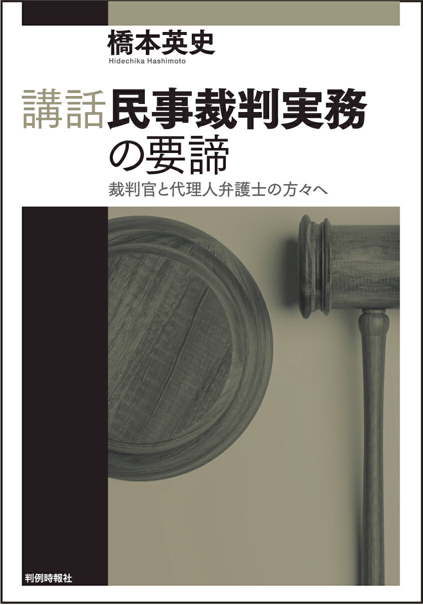 民事裁判実務と理論の架橋 楽天市場】講話民事裁判実務の要諦--裁判官と代理人弁護士の方々へ