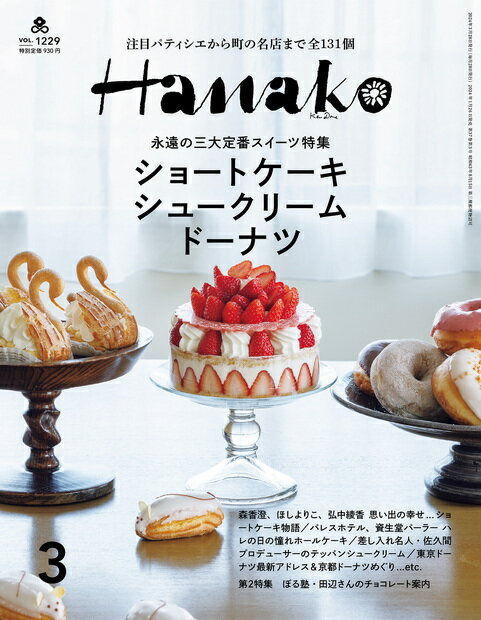 Hanako (ハナコ) 2024年 03月号 [雑誌]/マガジンハウス