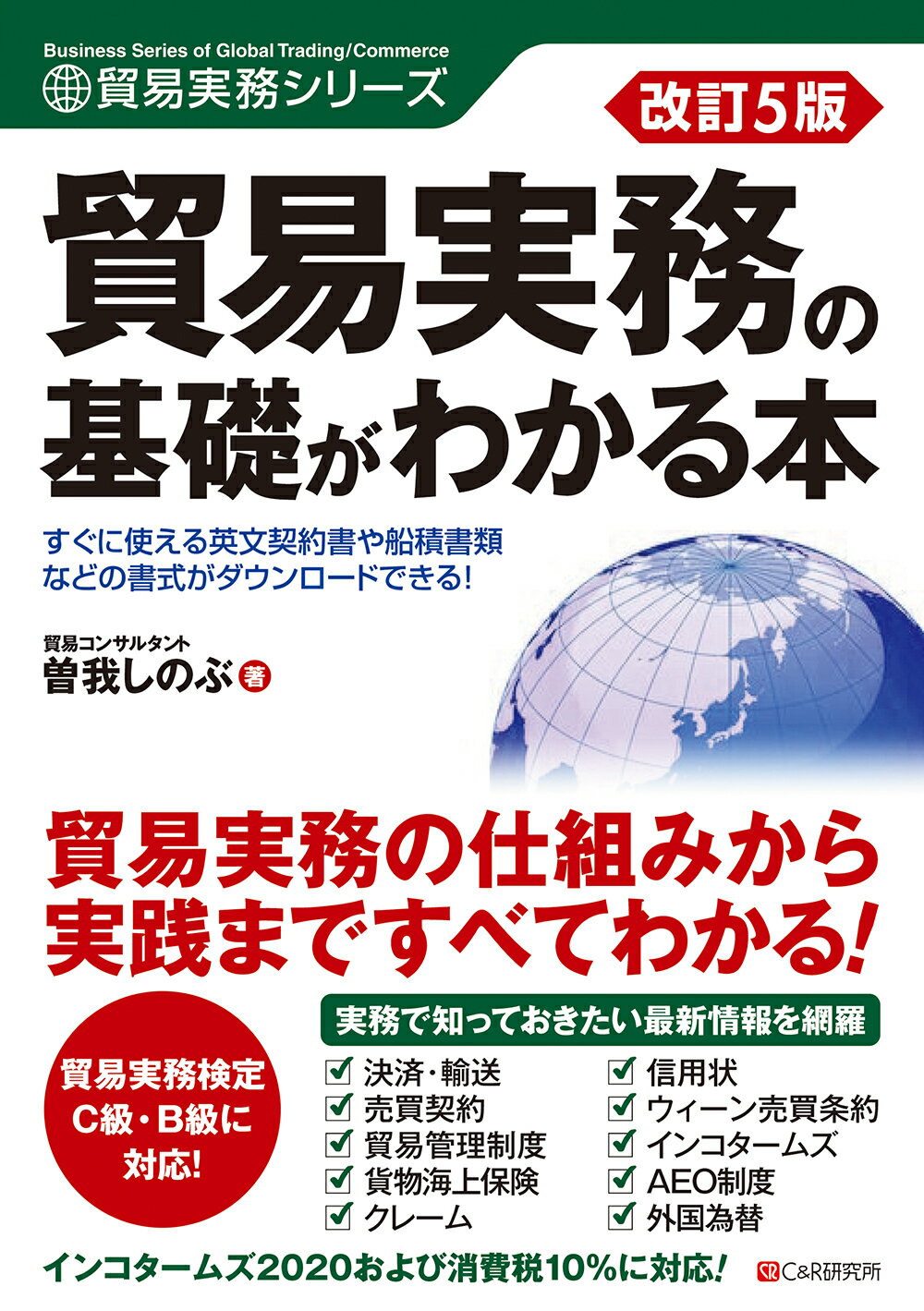 貿易実務の基礎がわかる本 改訂５版/シ-アンドア-ル研究所/曽我しのぶ