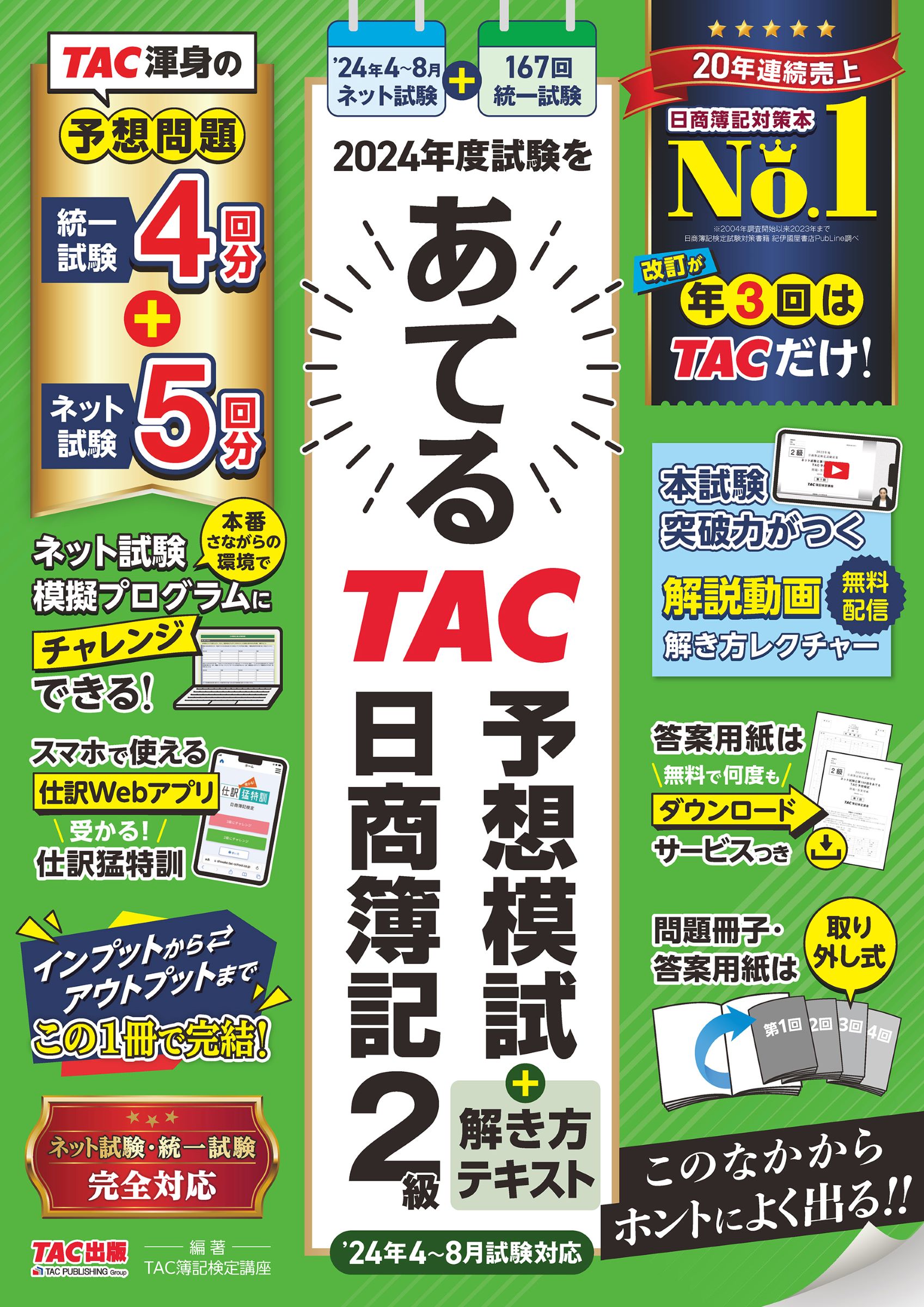 ２０２４年度試験をあてるＴＡＣ予想模試＋解き方テキスト日商簿記２級 ４～８月試験対応/ＴＡＣ/ＴＡＣ株式会社（簿記検定講座）