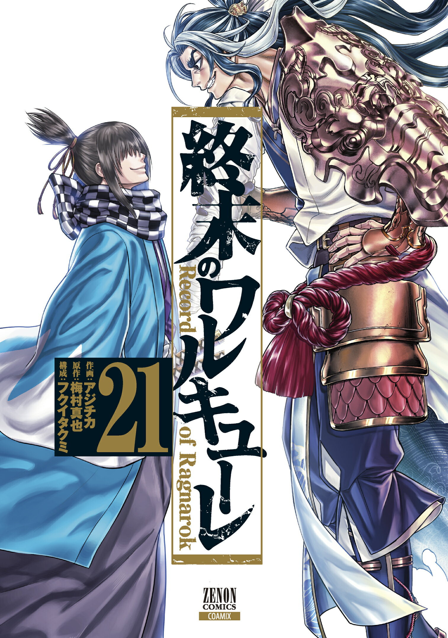 楽天市場】終末のワルキューレ 17/コアミックス/アジチカ