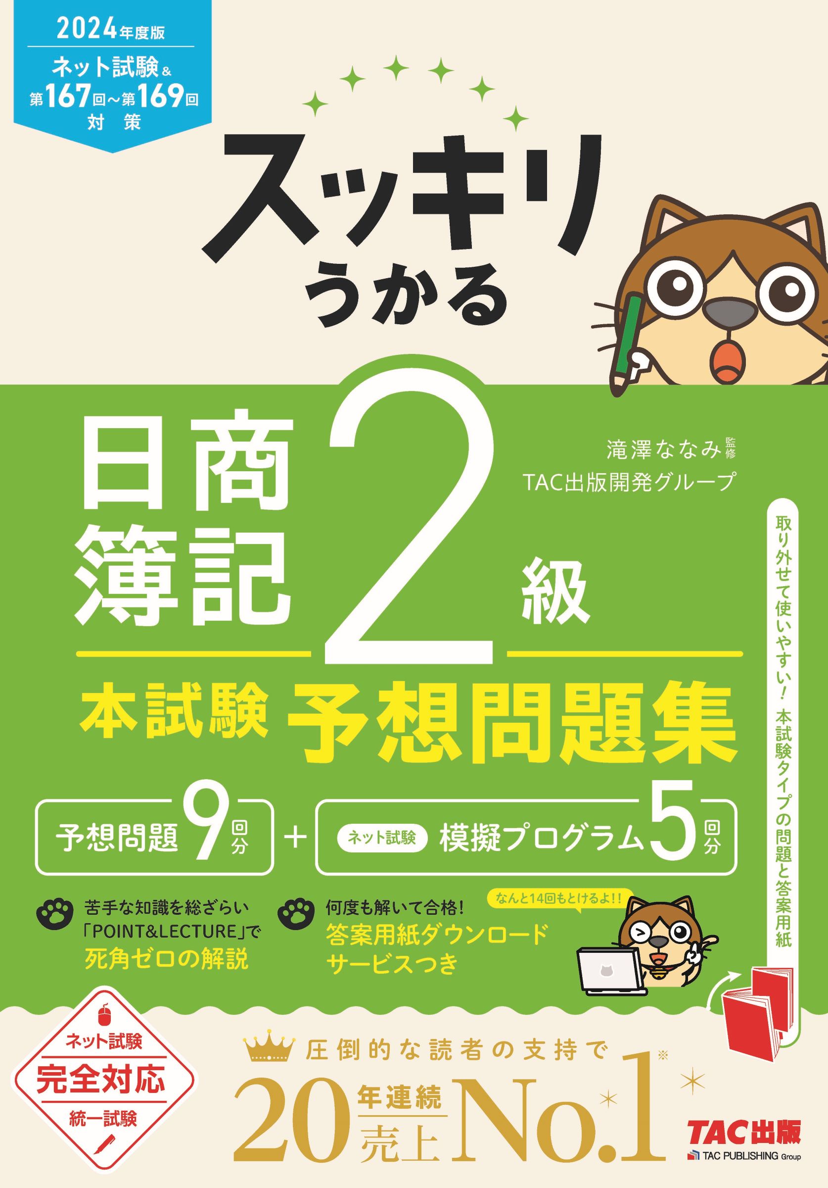 楽天市場】合格するための本試験問題集日商簿記2級 2024年AW