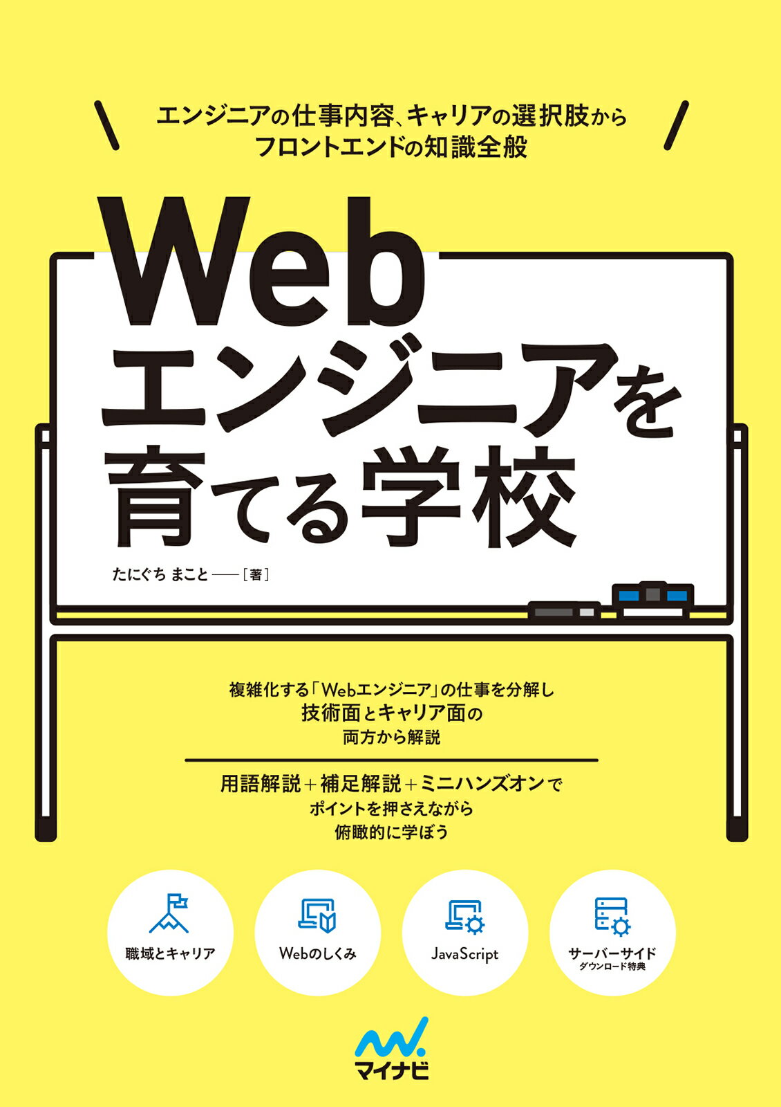 Ｗｅｂエンジニアを育てる学校 エンジニアの仕事内容、キャリアの選択肢から　フロン/マイナビ出版/たにぐちまこと
