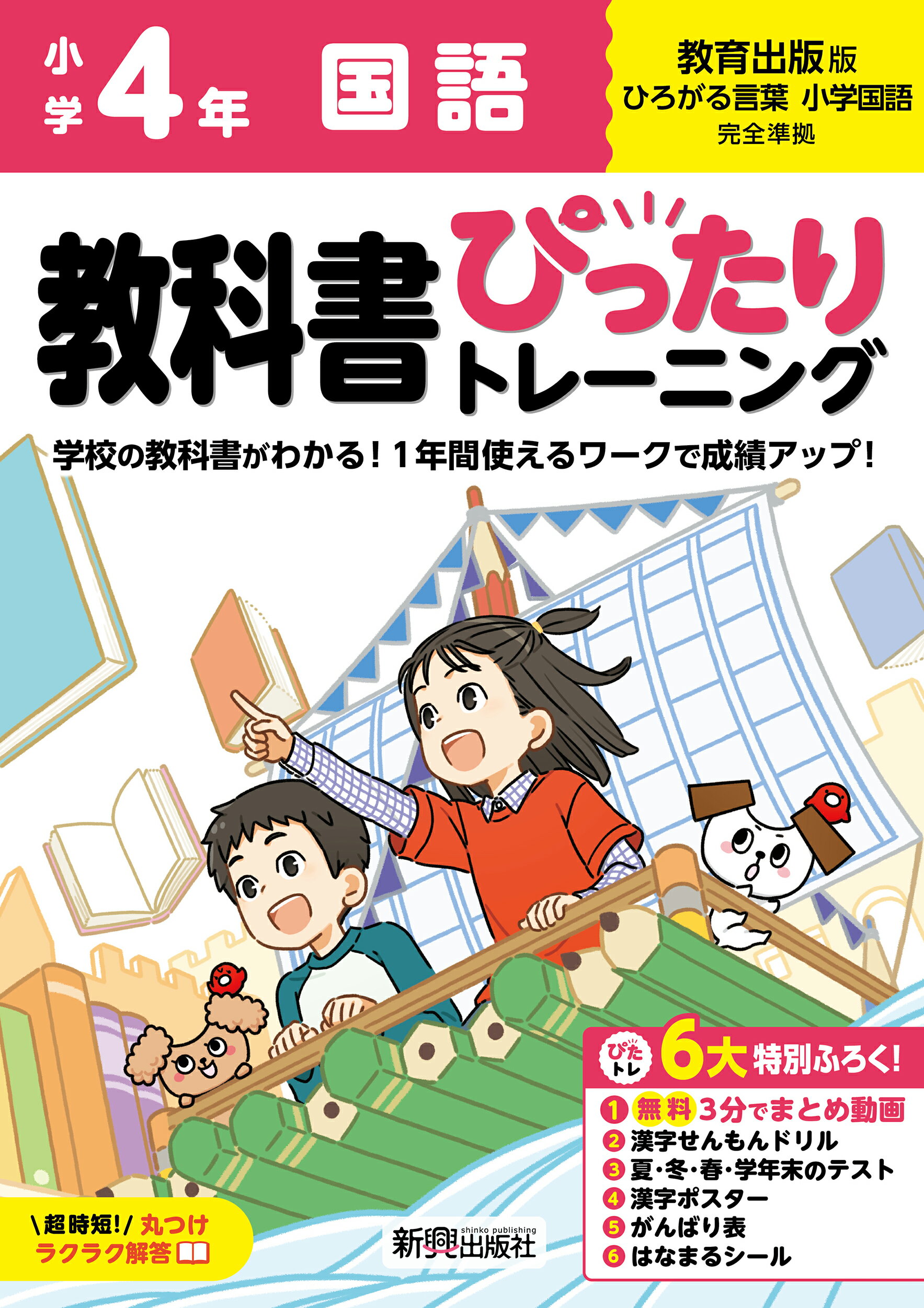 小学教科書ぴったりトレーニング国語４年教育出版版/新興出版社啓林館