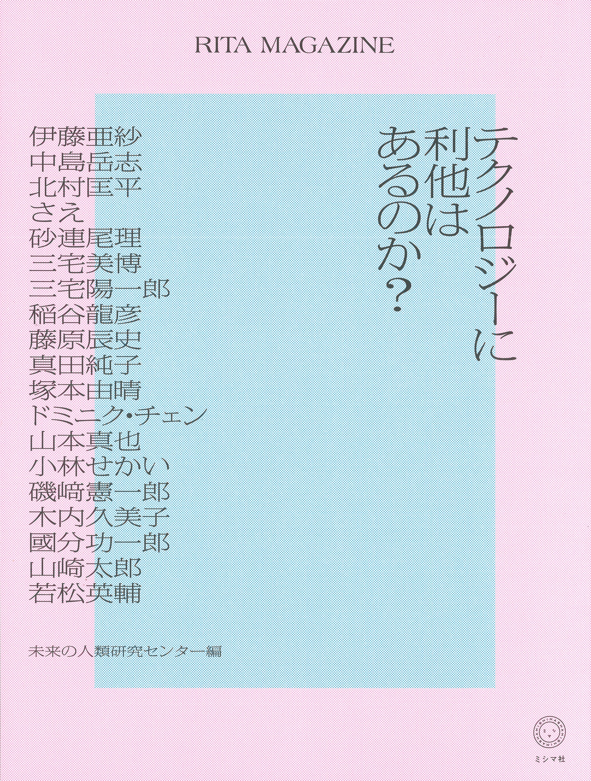 ＲＩＴＡ　ＭＡＧＡＺＩＮＥ　テクノロジーに利他はあるのか？/ミシマ社/未来の人類研究センター