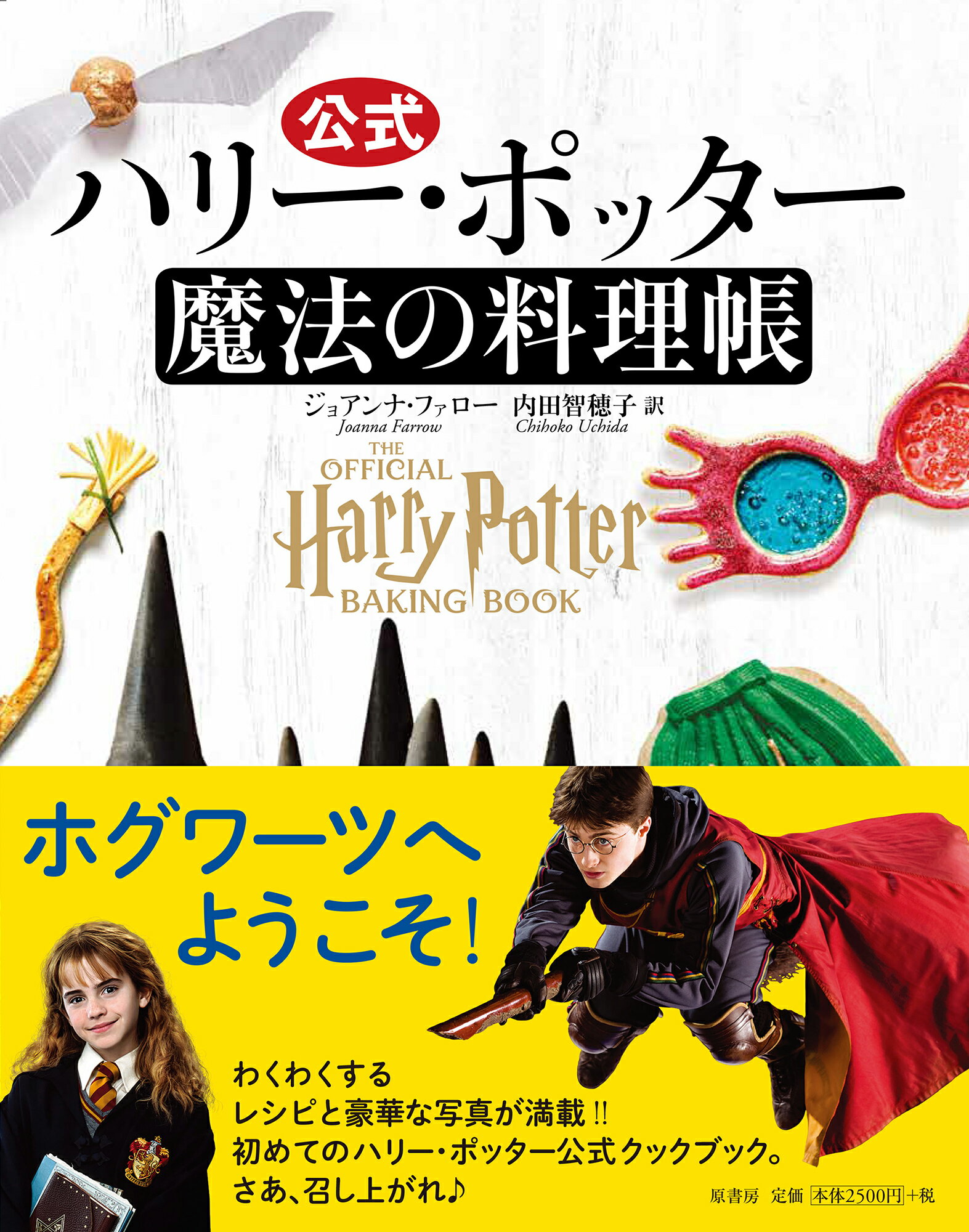 楽天市場】ヴィレッジブックス ハリー・ポッター公式ガイド