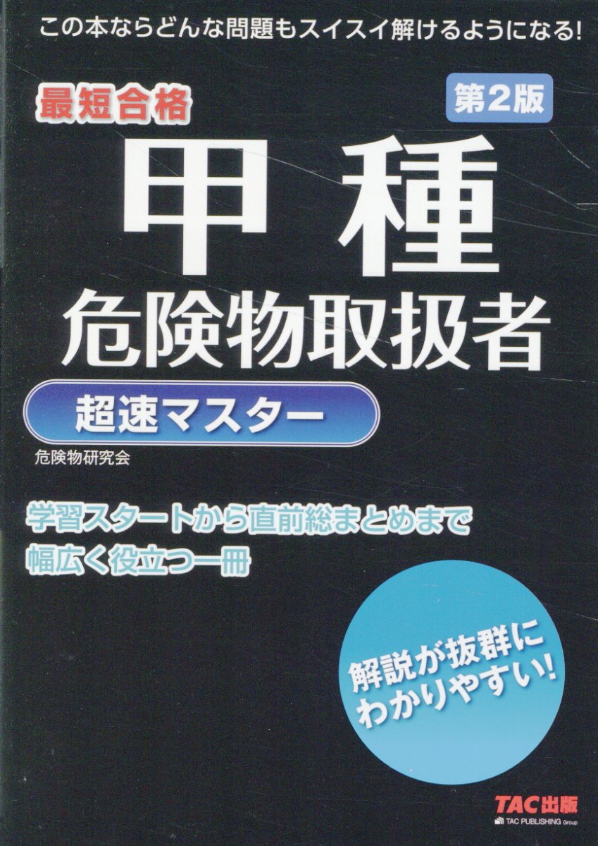 楽天市場】弘文社 わかりやすい！甲種危険物取扱者試験 大改訂第2版