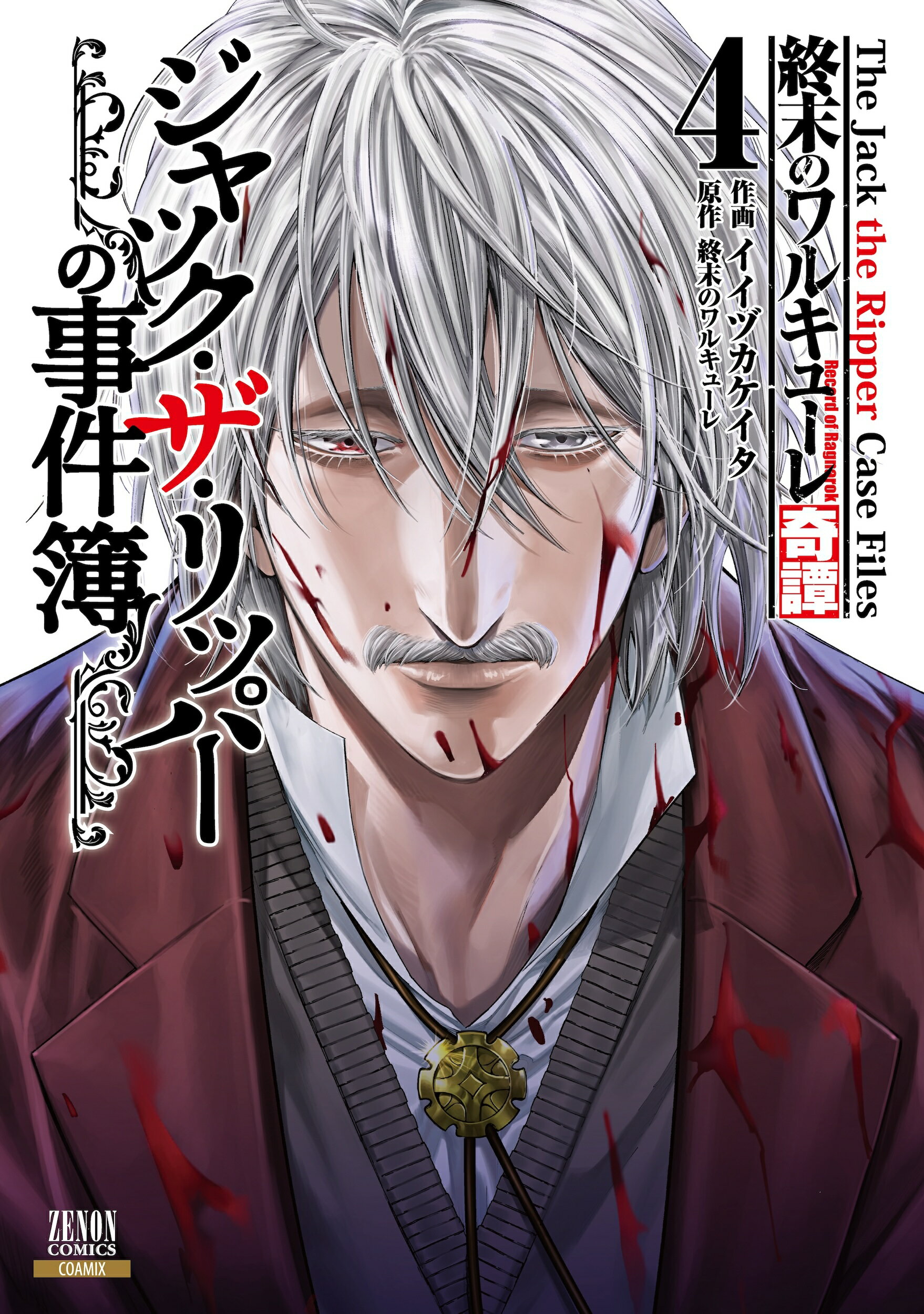 終末のワルキューレ 終末のワルキューレ Special Edition (17) (ゼノンコミックス