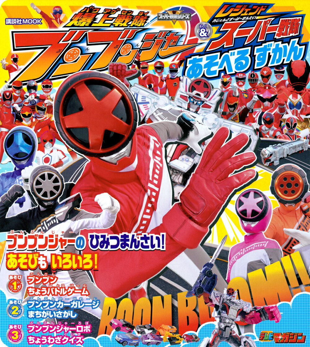 楽天市場】爆上戦隊ブンブンジャーキャラクターブックBark out