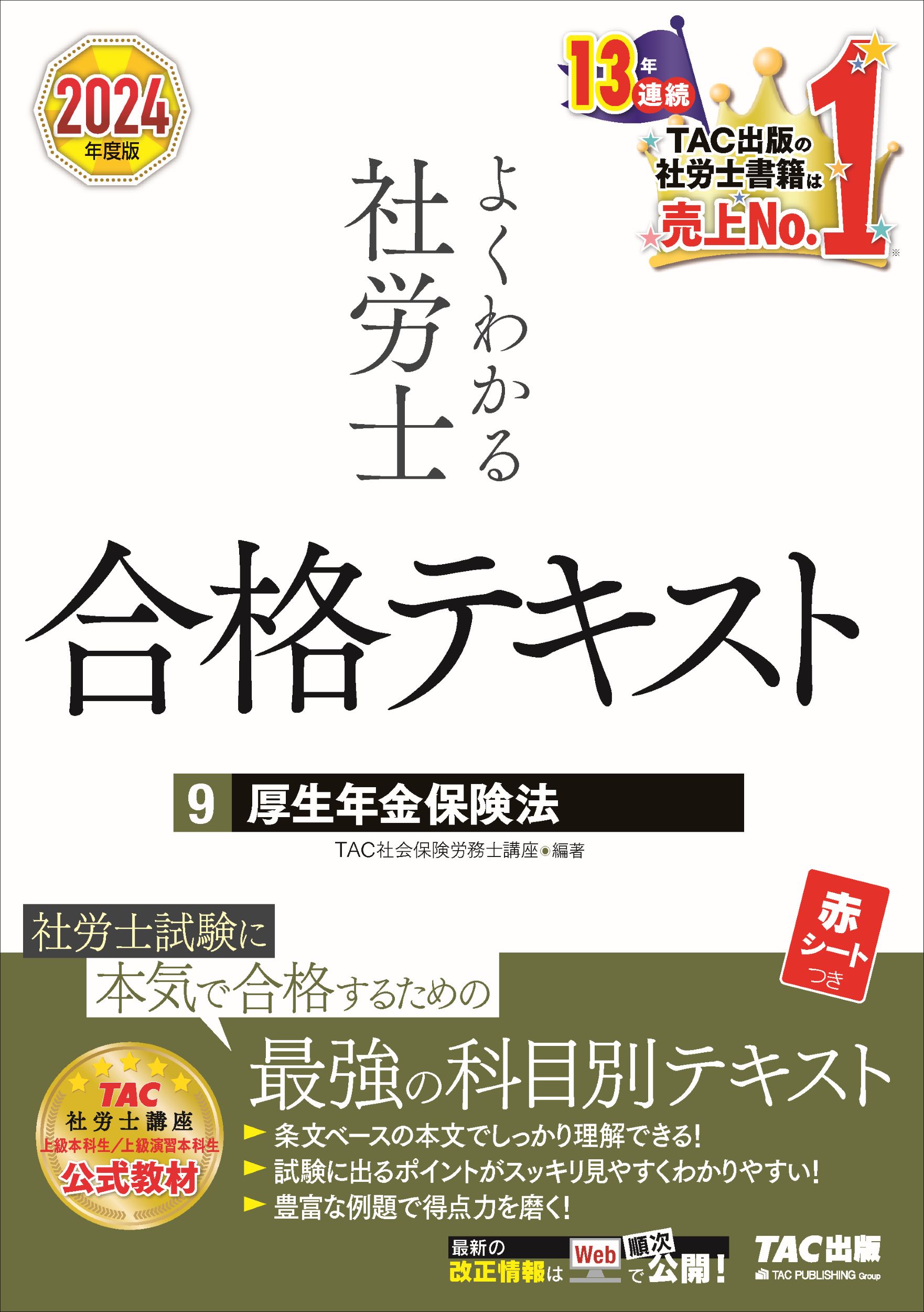 楽天市場】よくわかる社労士合格テキスト 9 2024年度版/TAC